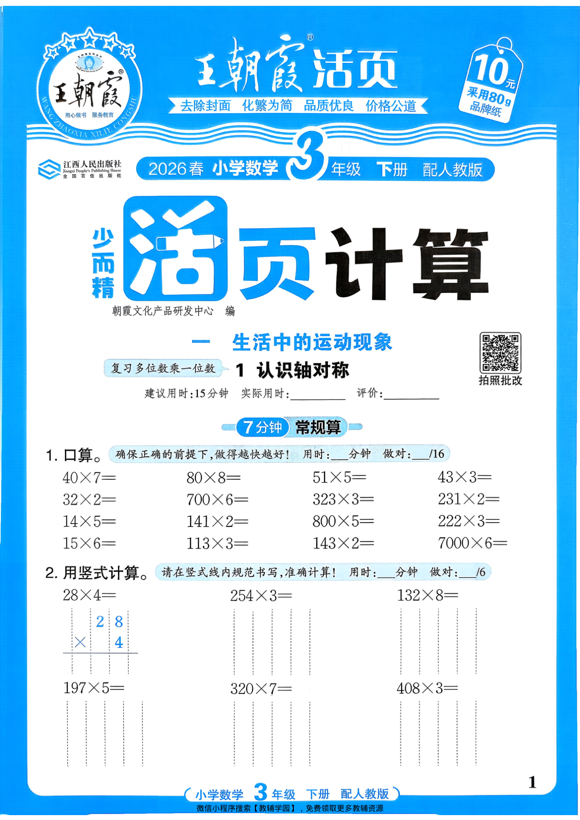 三年级下册（数学）王朝霞活页计算【电子版 可打印 含答案】（人教版）2026春-教辅学园