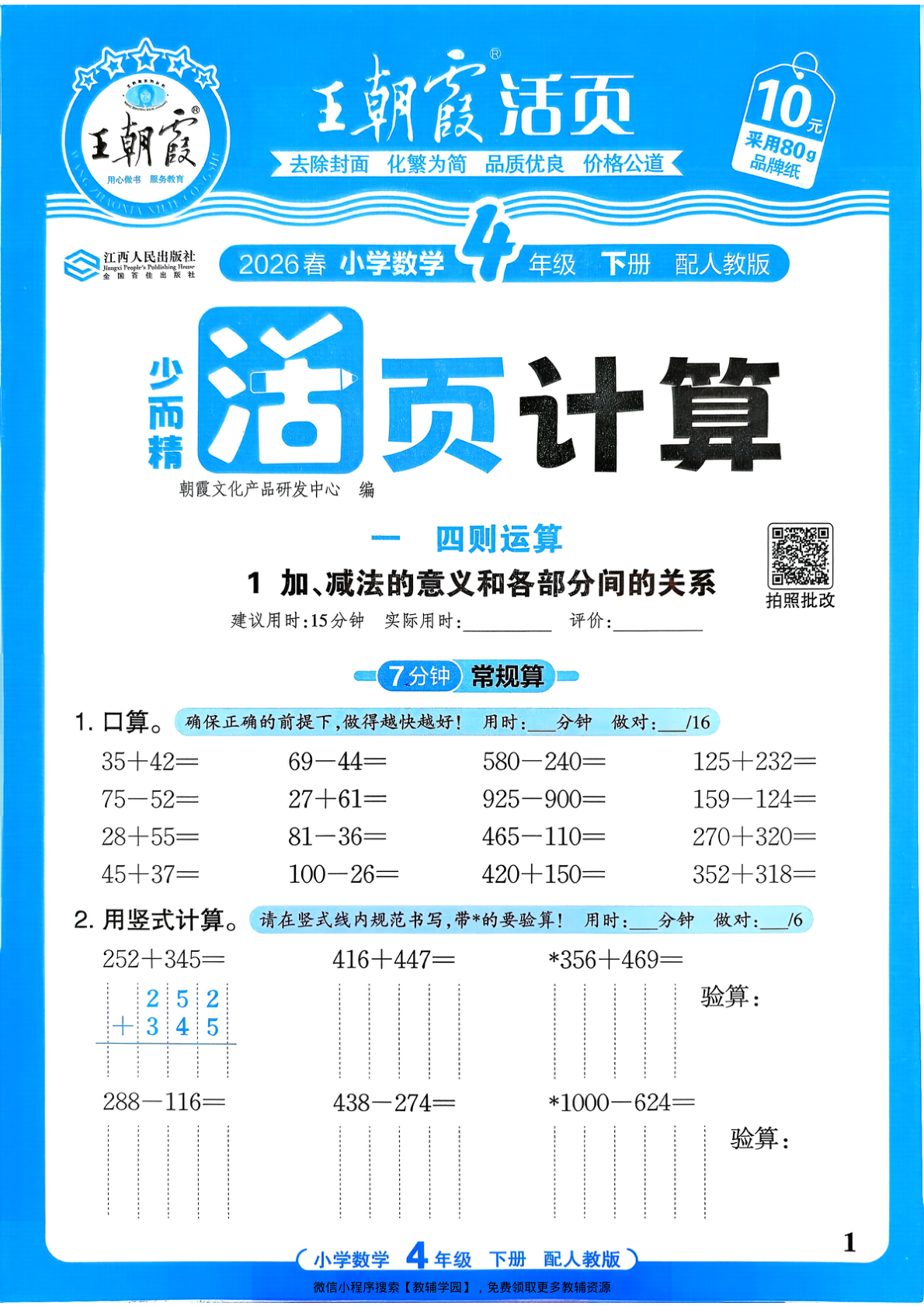 四年级下册（数学）王朝霞活页计算【电子版 可打印 含答案】（人教版）2026春-教辅学园
