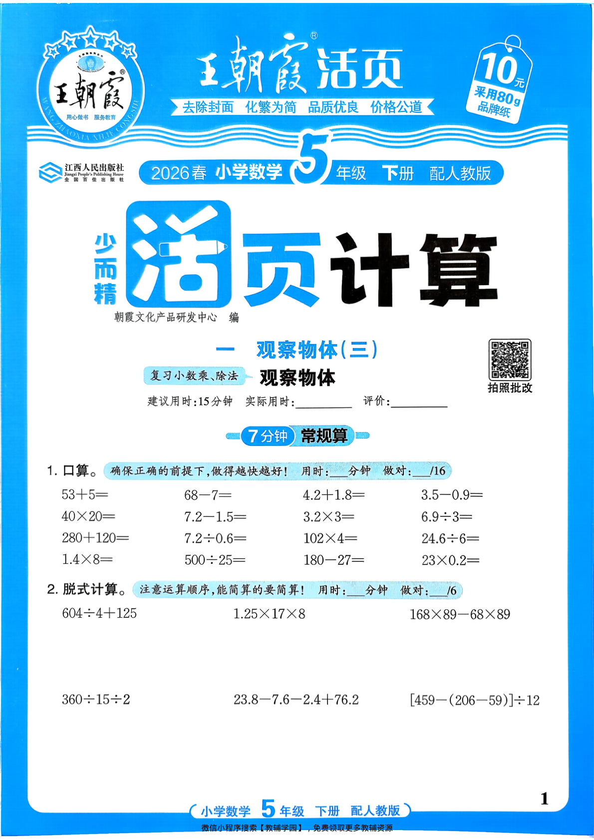 五年级下册（数学）王朝霞活页计算【电子版 可打印 含答案】（人教版）2026春-教辅学园
