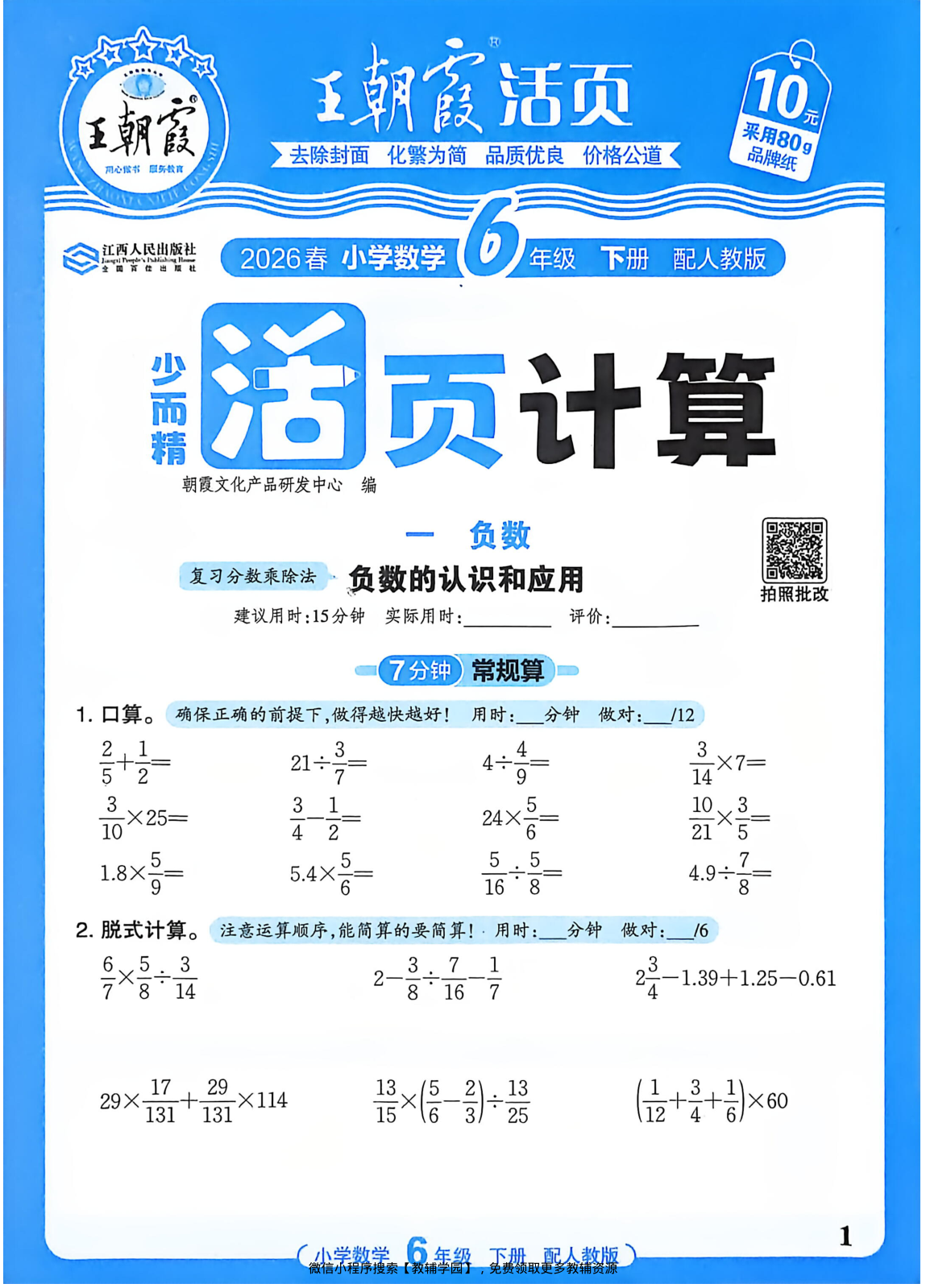 六年级下册（数学）王朝霞活页计算【电子版 可打印 含答案】（人教版）2026春-教辅学园