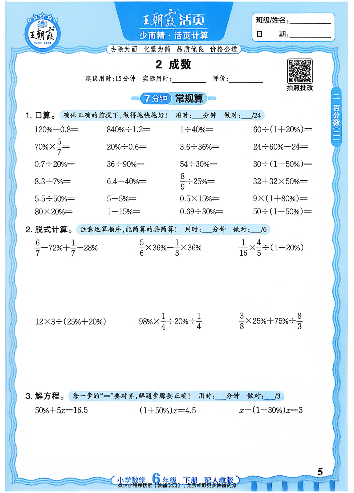 图片[5]-六年级下册（数学）王朝霞活页计算【电子版 可打印 含答案】（人教版）2026春