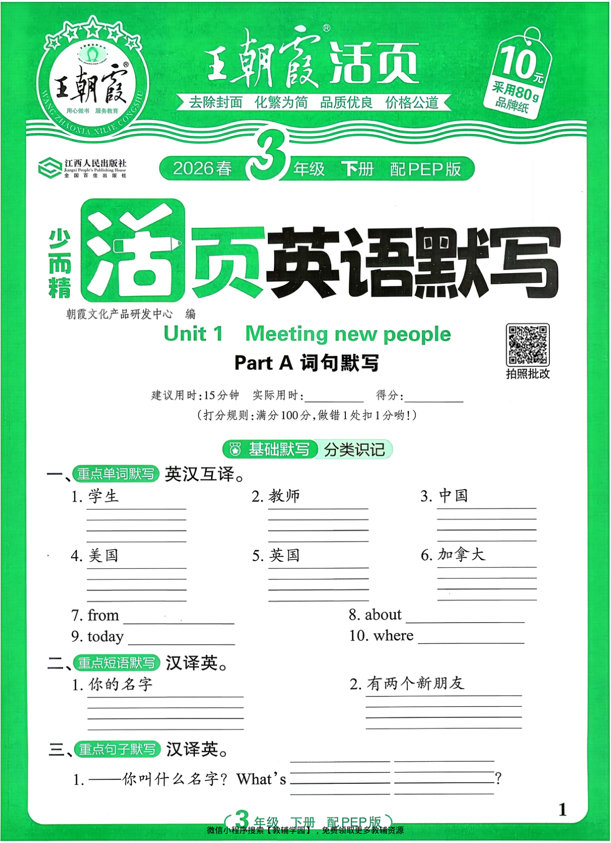 三年级下册（英语）王朝霞活页默写【电子版 可打印 含答案】（人教版）2026春-教辅学园