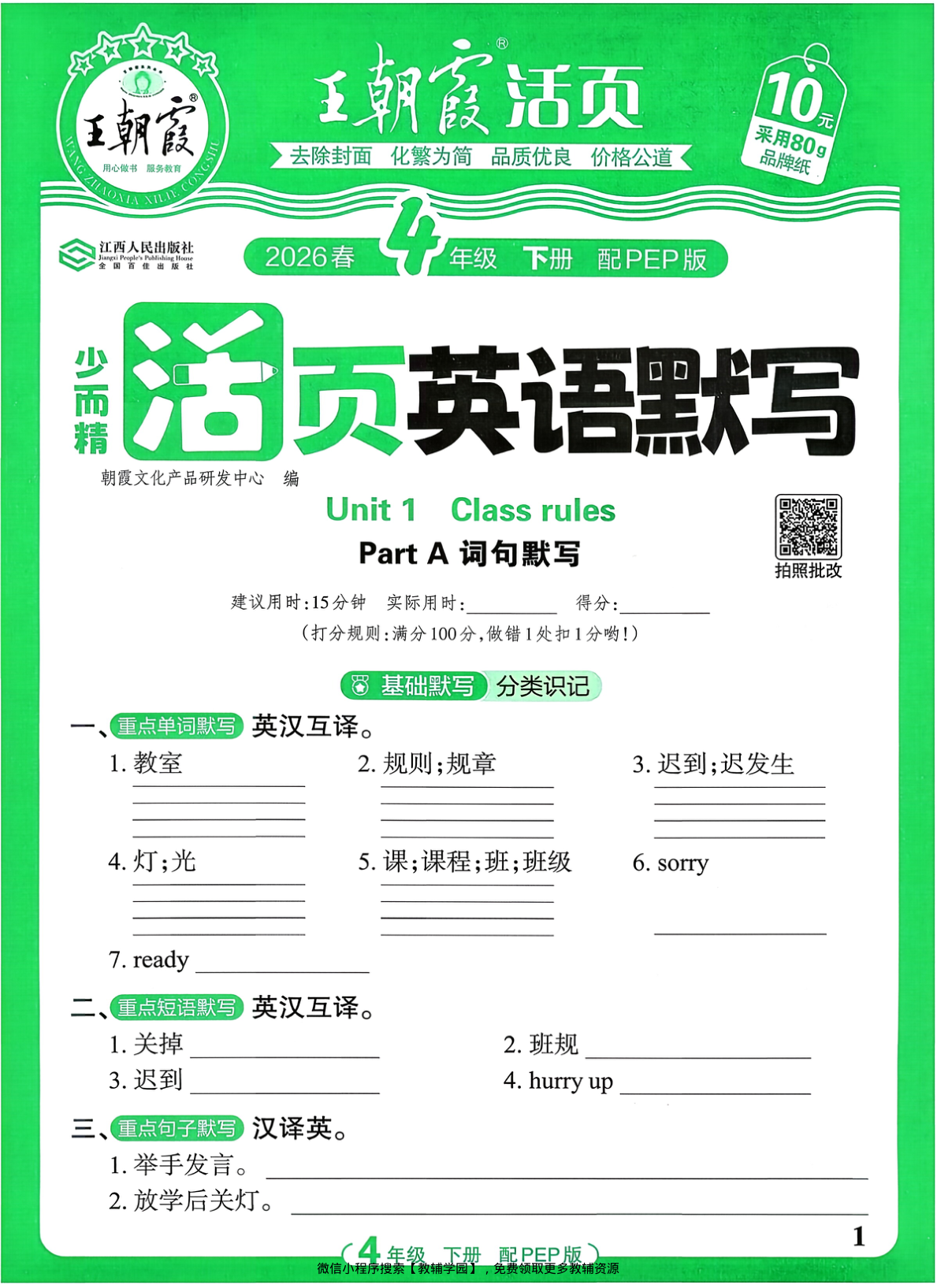 四年级下册（英语）王朝霞活页默写【电子版 可打印 含答案】（人教版）2026春-教辅学园