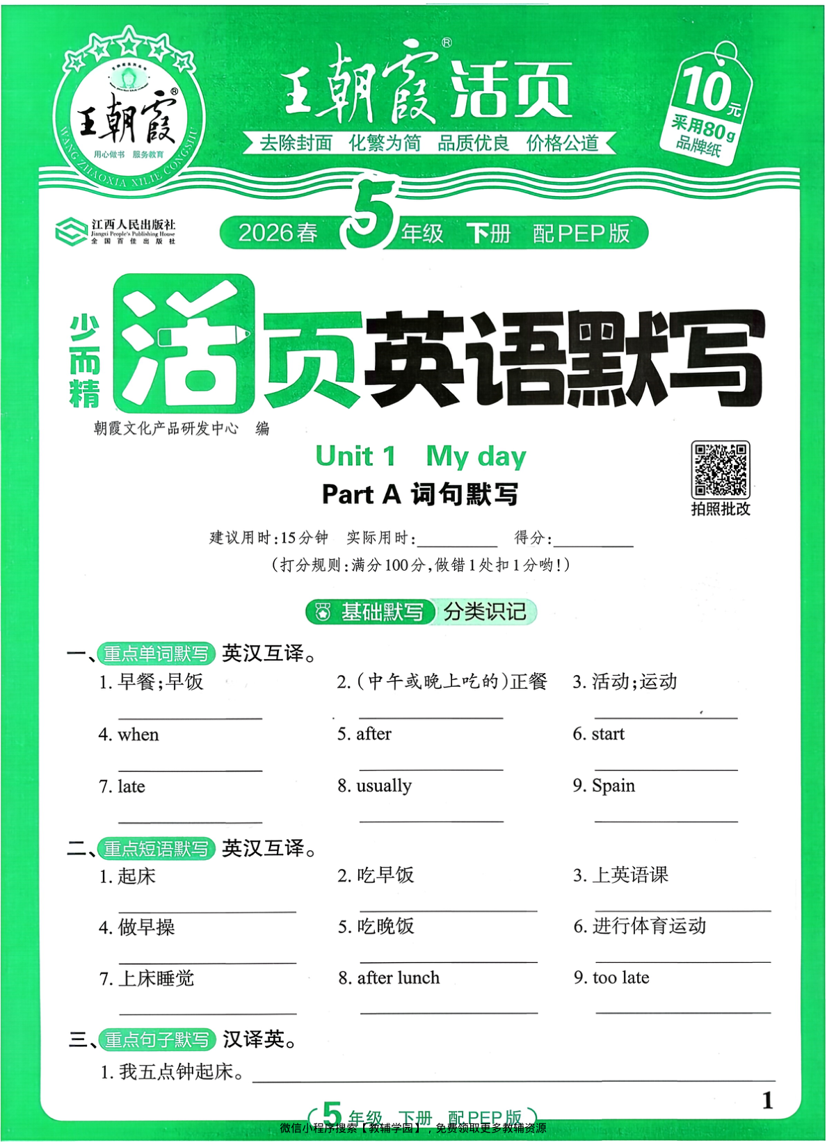 五年级下册（英语）王朝霞活页默写【电子版 可打印 含答案】（人教版）2026春-教辅学园