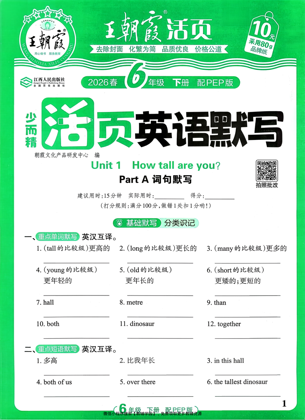 六年级下册（英语）王朝霞活页默写【电子版 可打印 含答案】（人教版）2026春-教辅学园