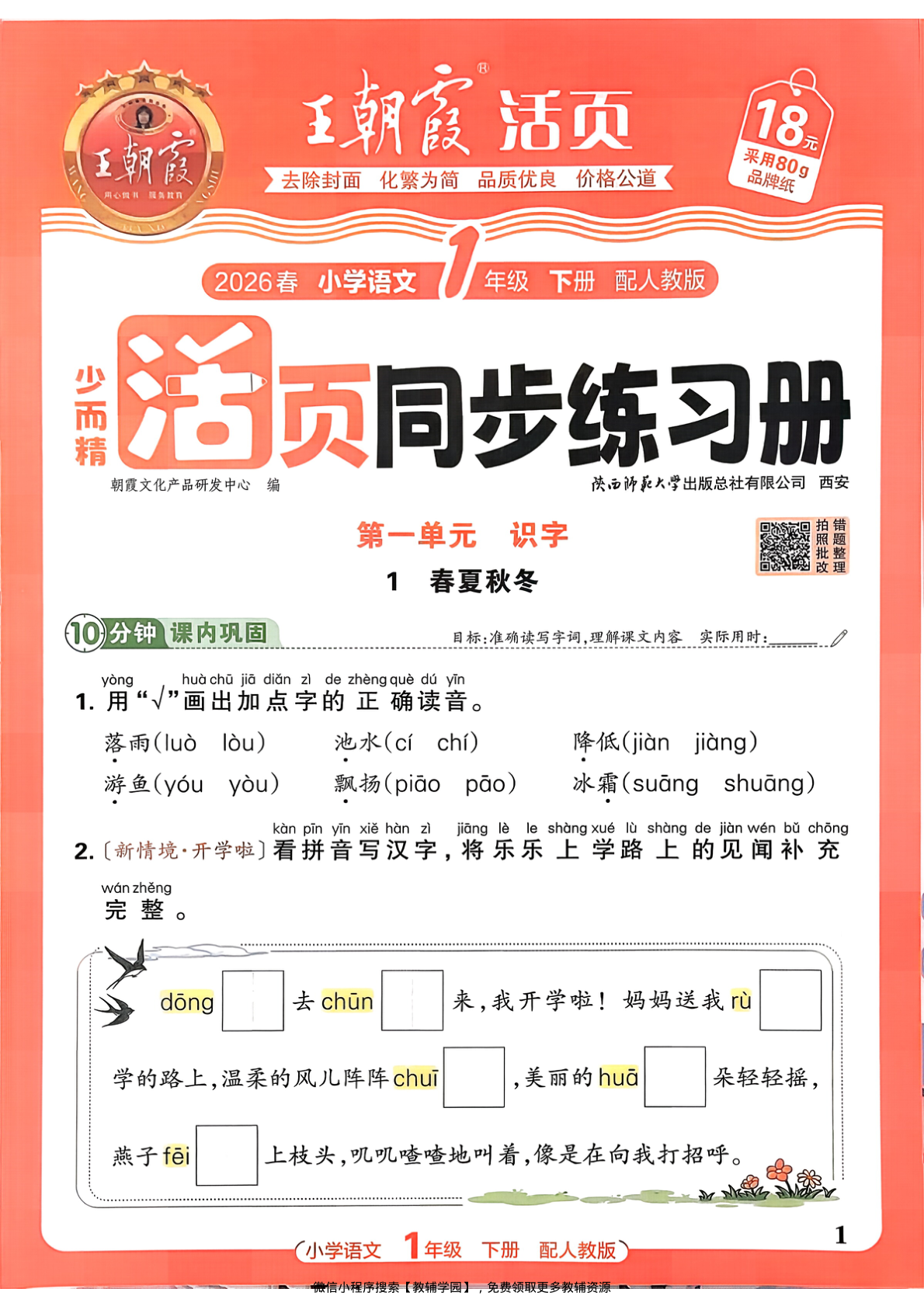 一年级下册（语文）王朝霞活页同步练习册【电子版 可打印 含答案】（人教版）2026春-教辅学园