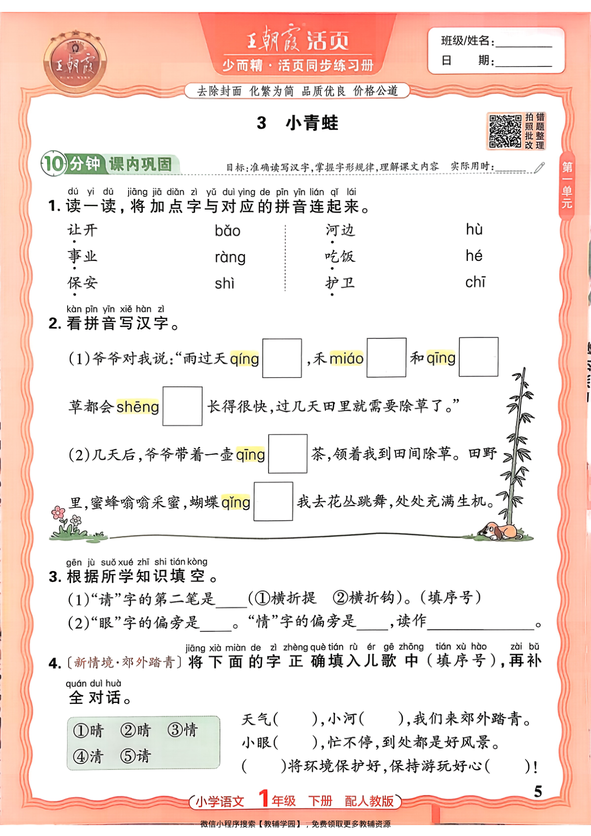 图片[5]-一年级下册（语文）王朝霞活页同步练习册【电子版 可打印 含答案】（人教版）2026春