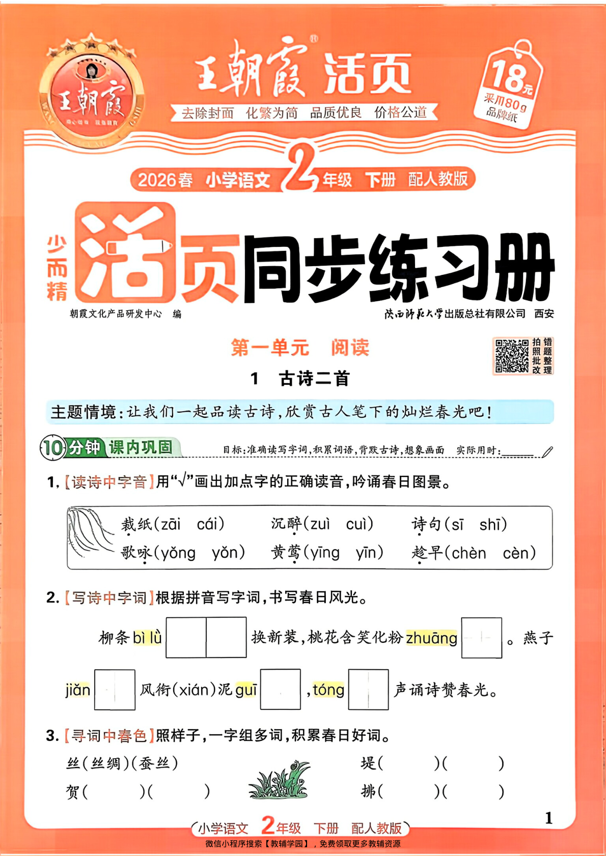 二年级下册（语文）王朝霞活页同步练习册【电子版 可打印 含答案】（人教版）2026春-教辅学园