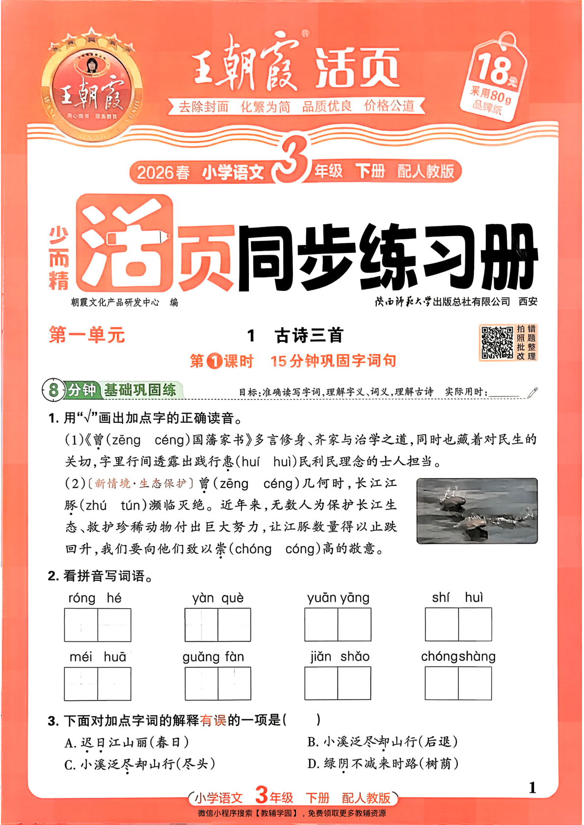 三年级下册（语文）王朝霞活页同步练习册【电子版 可打印 含答案】（人教版）2026春-教辅学园