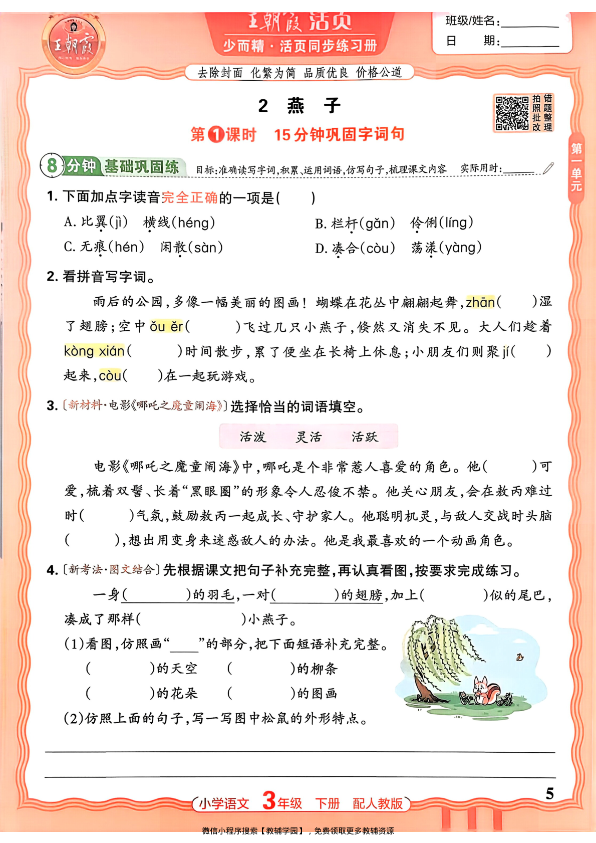 图片[5]-三年级下册（语文）王朝霞活页同步练习册【电子版 可打印 含答案】（人教版）2026春