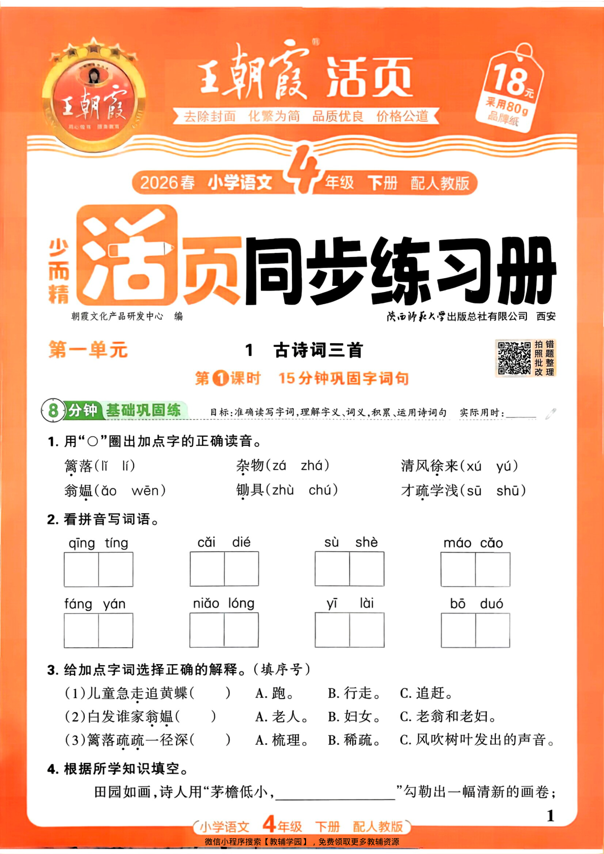 四年级下册（语文）王朝霞活页同步练习册【电子版 可打印 含答案】（人教版）2026春-教辅学园