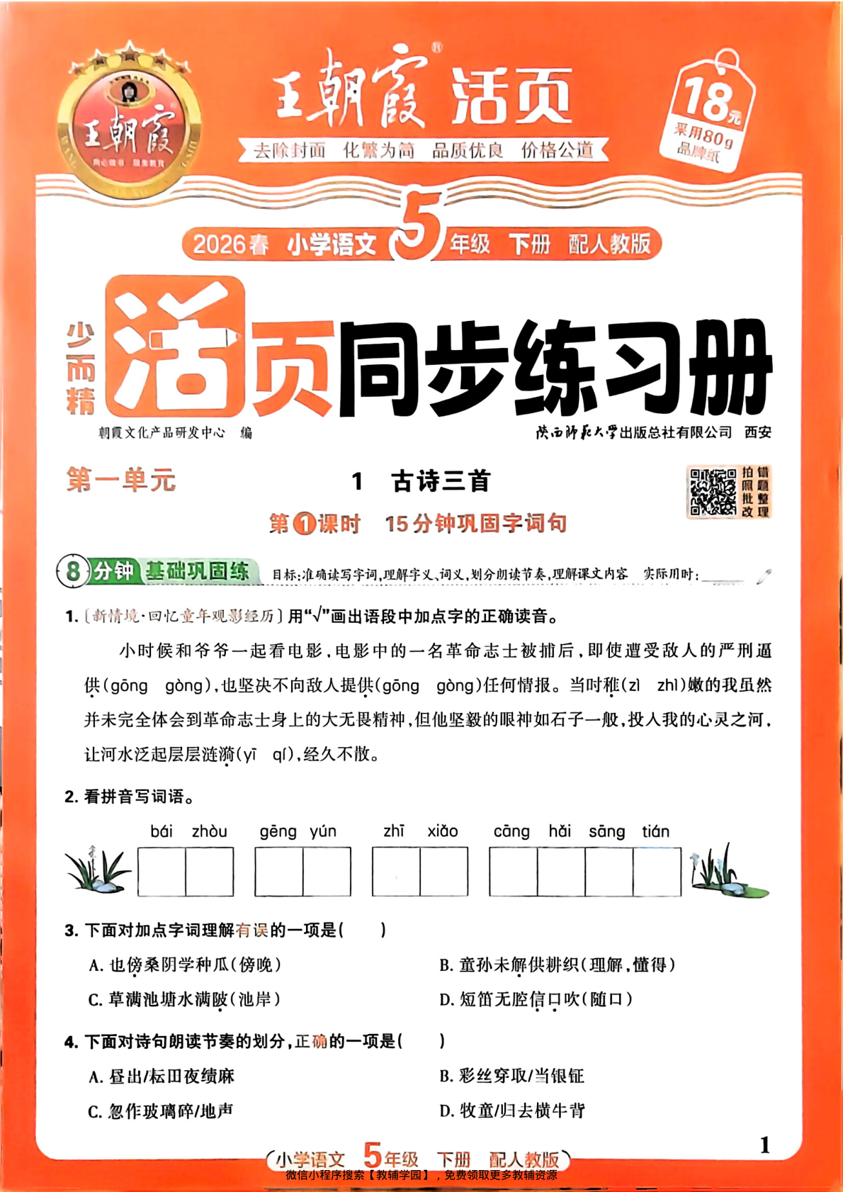 五年级下册（语文）王朝霞活页同步练习册【电子版 可打印 含答案】（人教版）2026春-教辅学园
