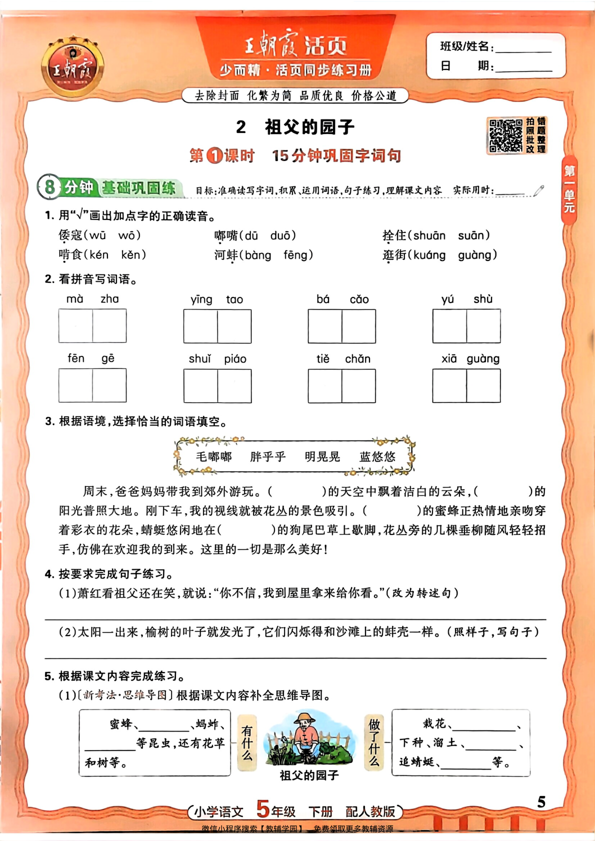图片[5]-五年级下册（语文）王朝霞活页同步练习册【电子版 可打印 含答案】（人教版）2026春