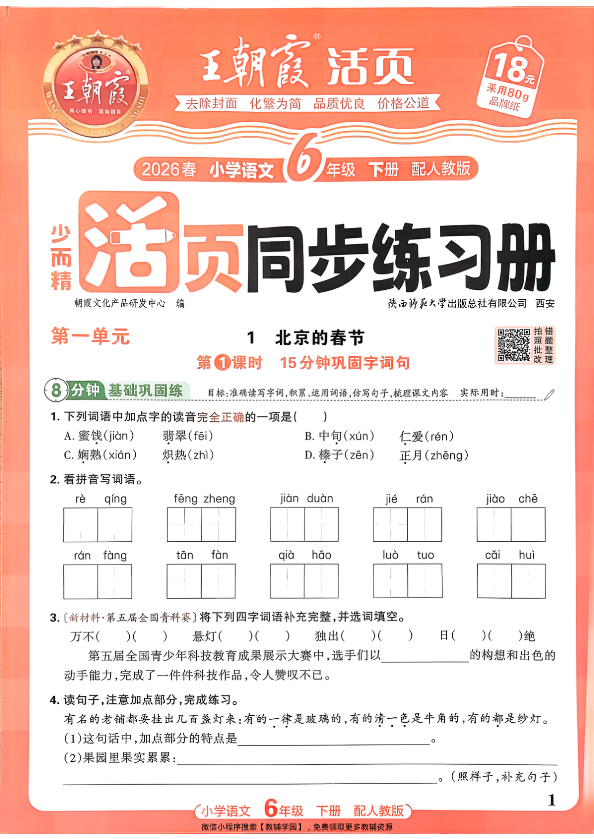 六年级下册（语文）王朝霞活页同步练习册【电子版 可打印 含答案】（人教版）2026春-教辅学园