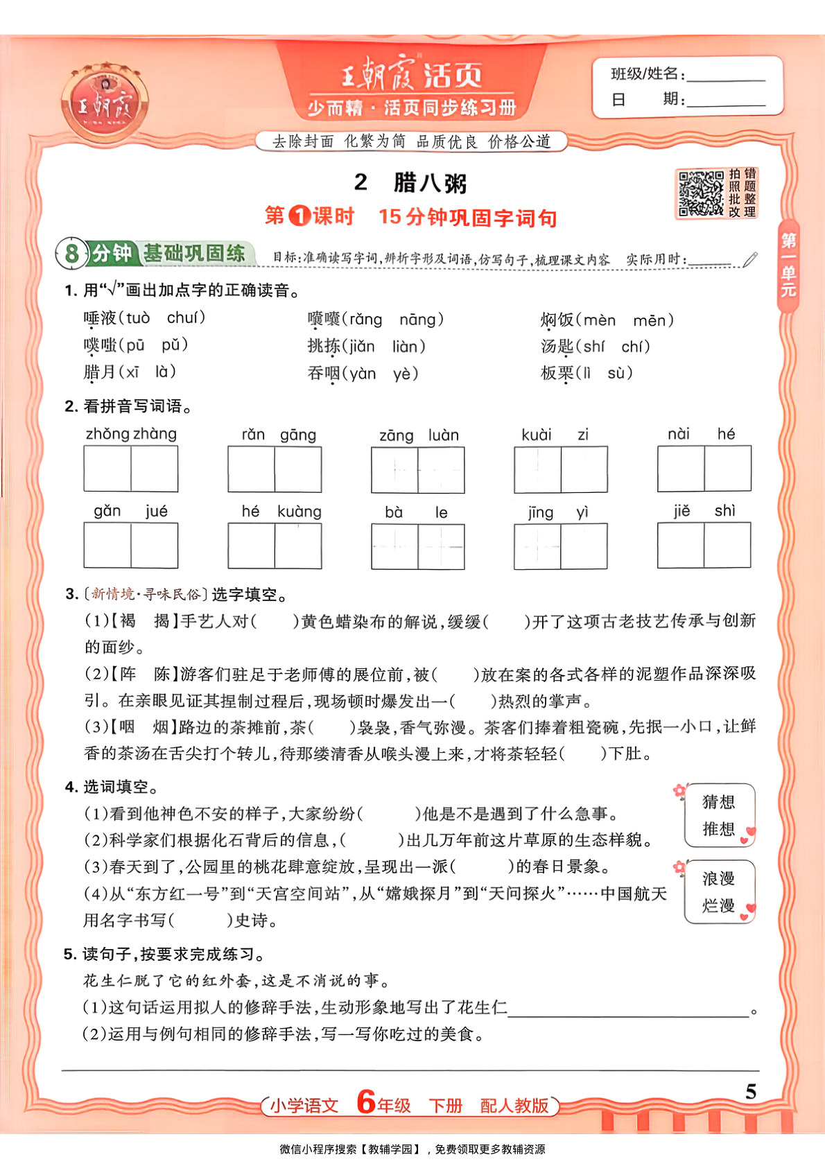 图片[5]-六年级下册（语文）王朝霞活页同步练习册【电子版 可打印 含答案】（人教版）2026春