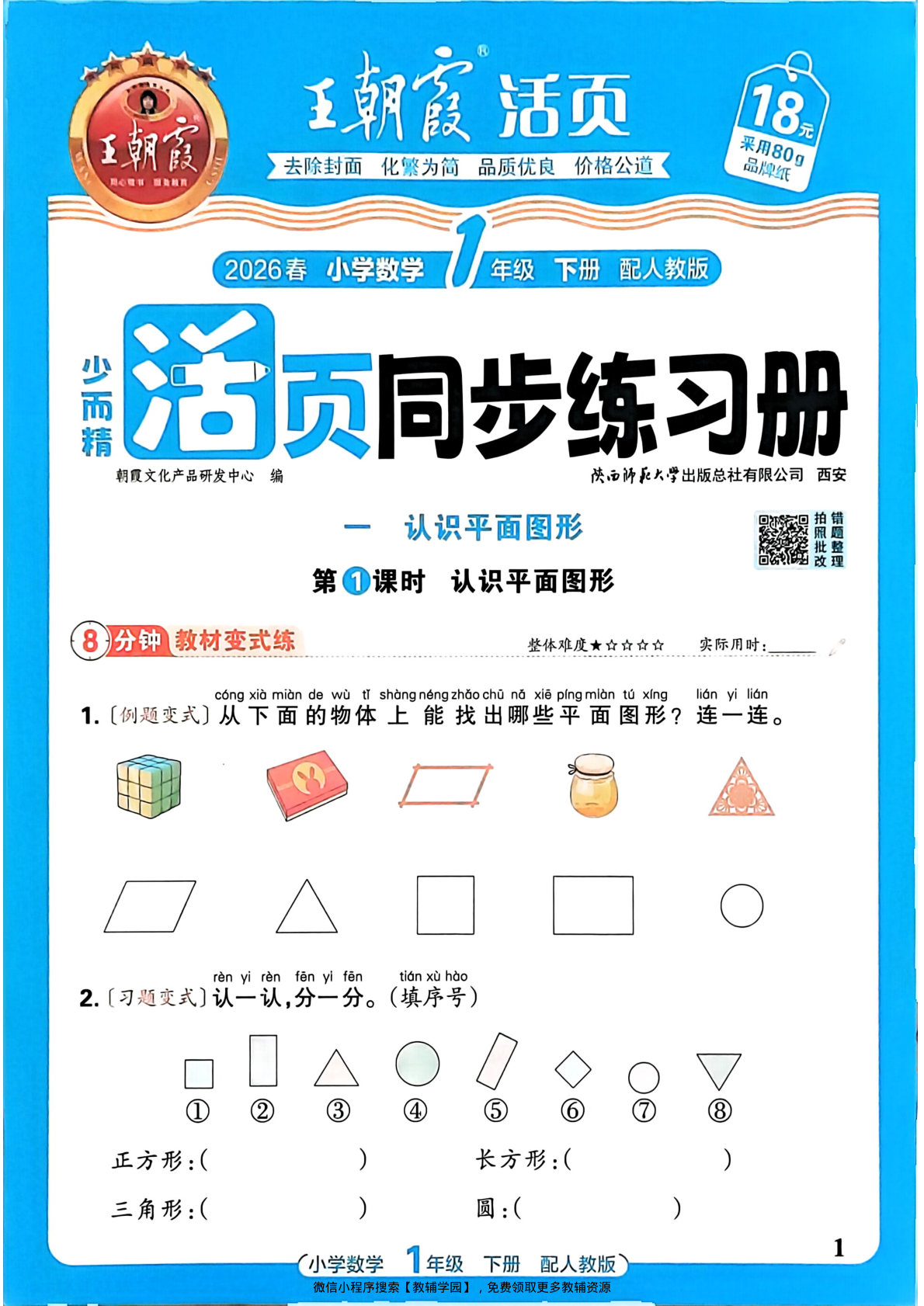 一年级下册（数学）王朝霞活页同步练习册【电子版 可打印 含答案】（人教版）2026春-教辅学园