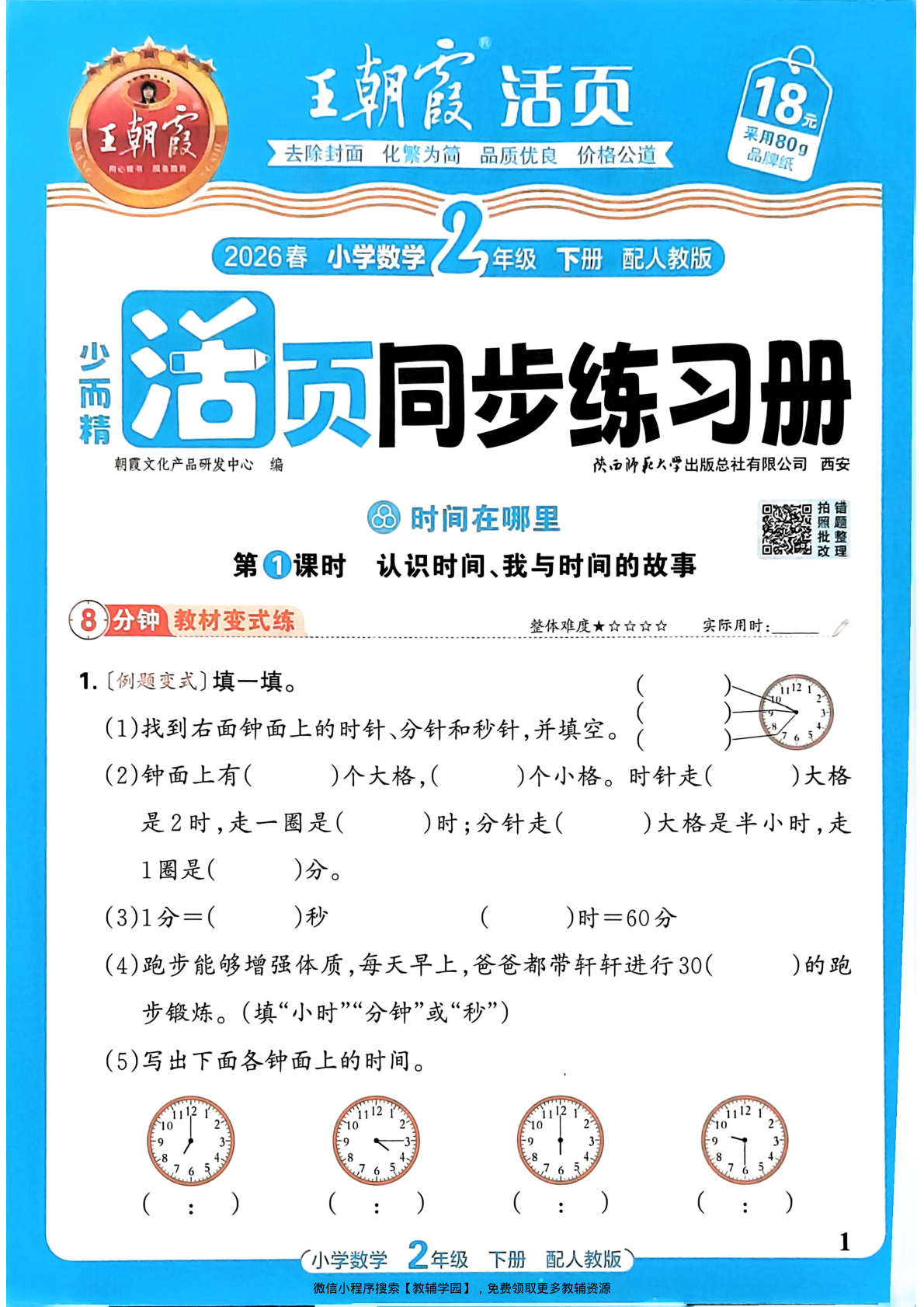 二年级下册（数学）王朝霞活页同步练习册【电子版 可打印 含答案】（人教版）2026春-教辅学园