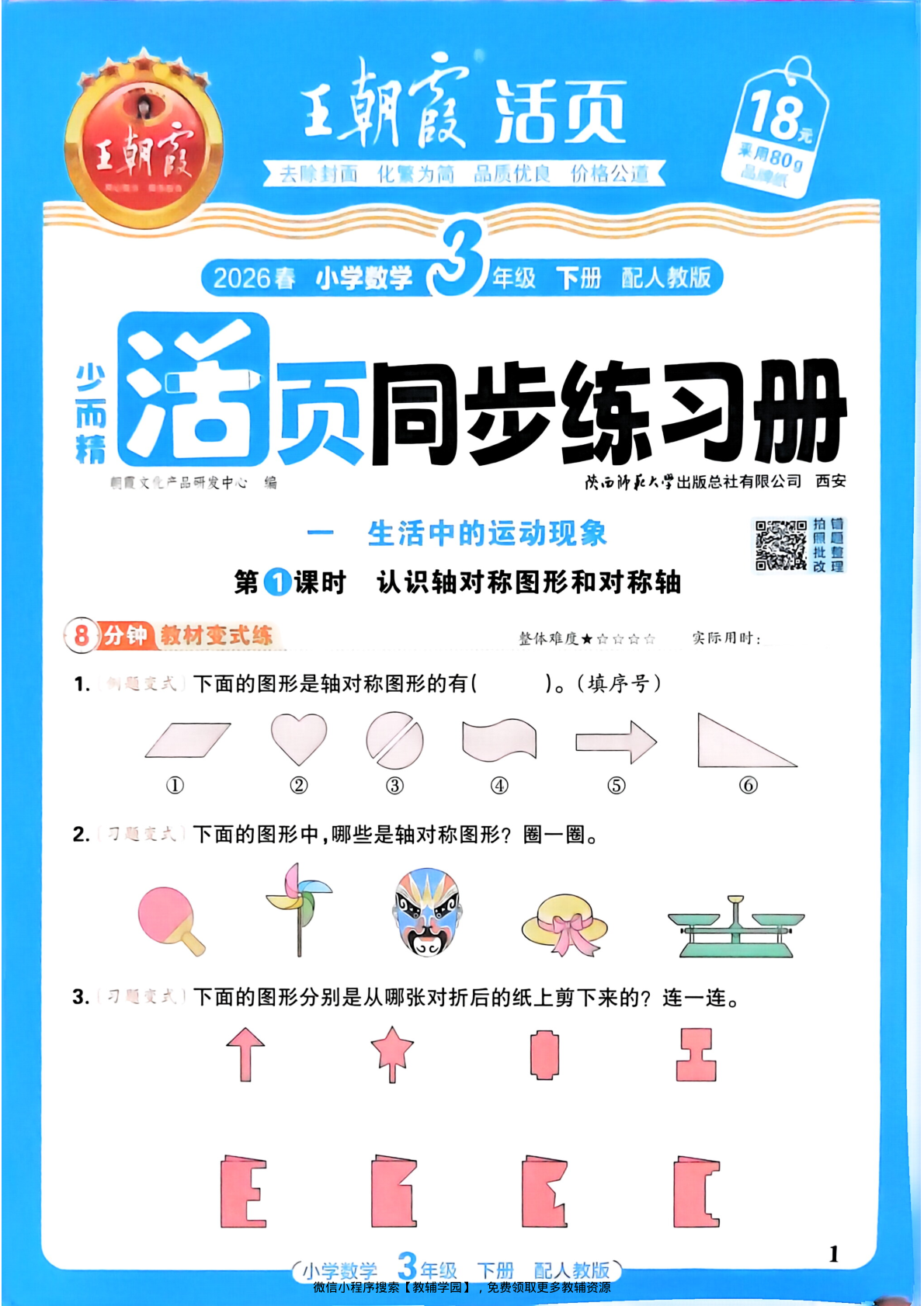 三年级下册（数学）王朝霞活页同步练习册【电子版 可打印 含答案】（人教版）2026春-教辅学园