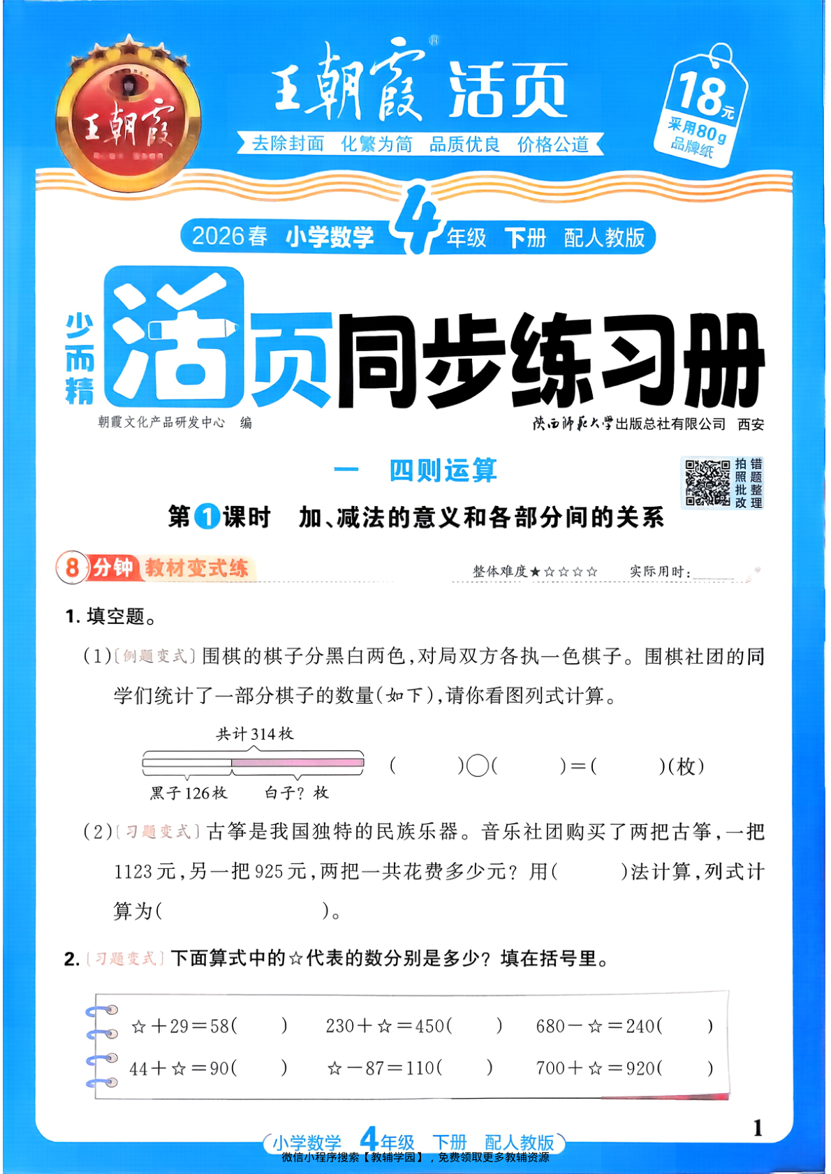 四年级下册（数学）王朝霞活页同步练习册【电子版 可打印 含答案】（人教版）2026春-教辅学园