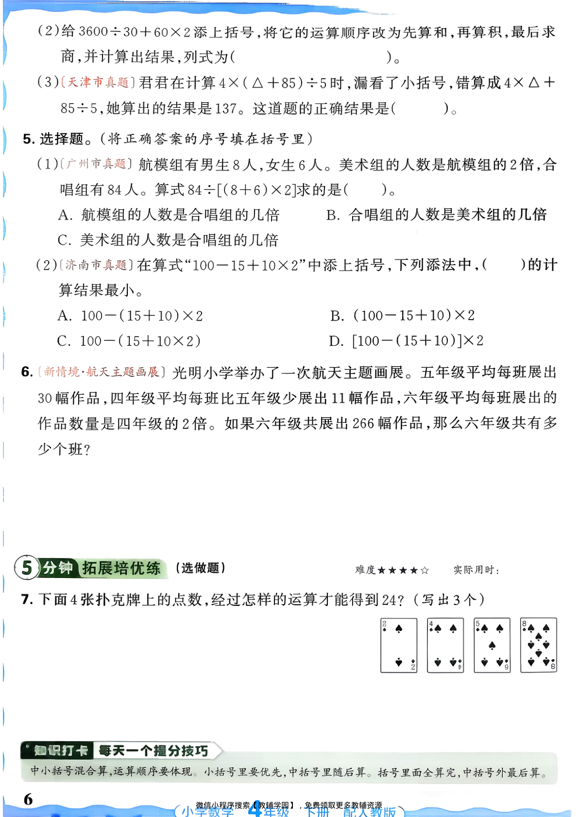 图片[6]-四年级下册（数学）王朝霞活页同步练习册【电子版 可打印 含答案】（人教版）2026春