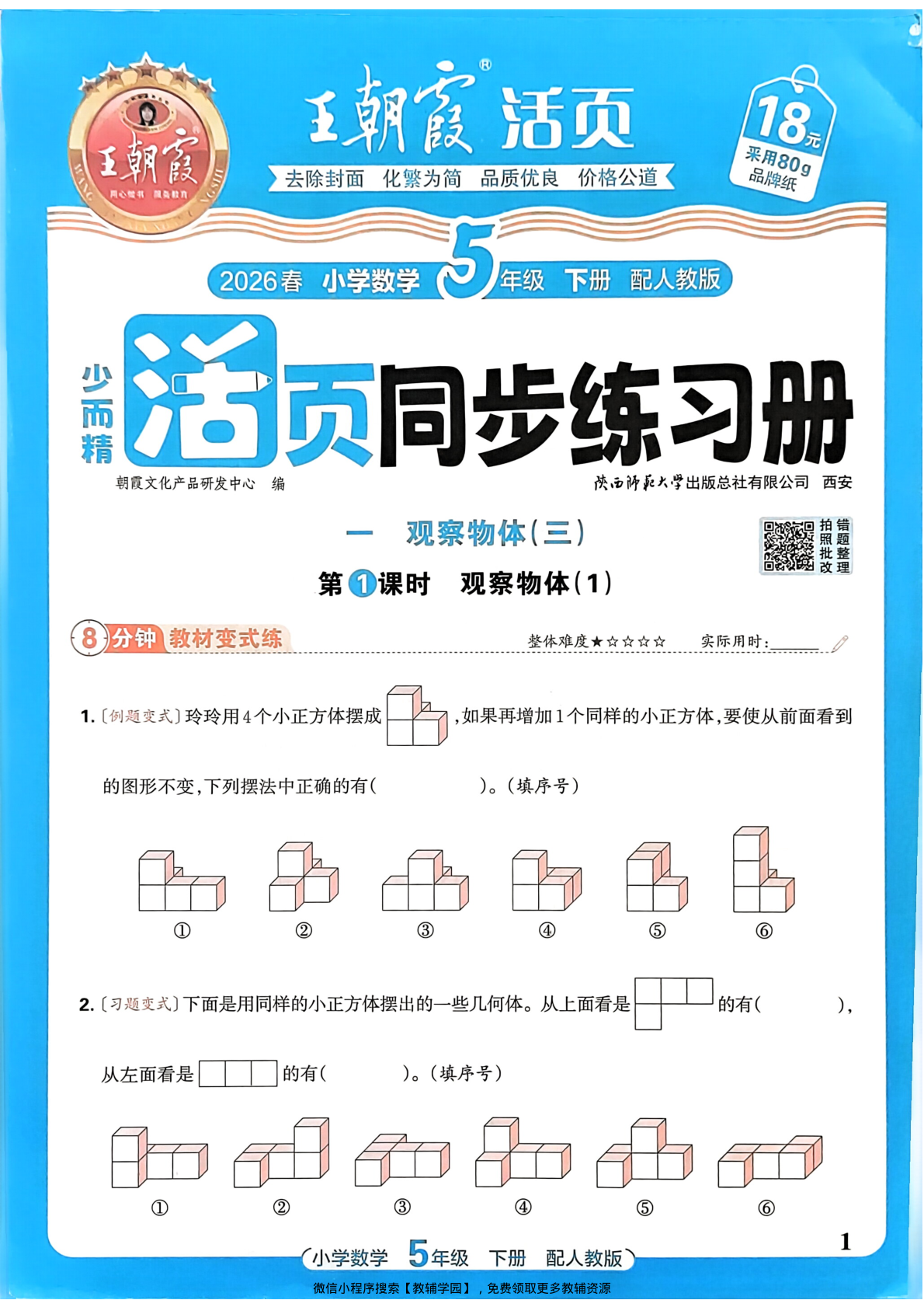 五年级下册（数学）王朝霞活页同步练习册【电子版 可打印 含答案】（人教版）2026春-教辅学园