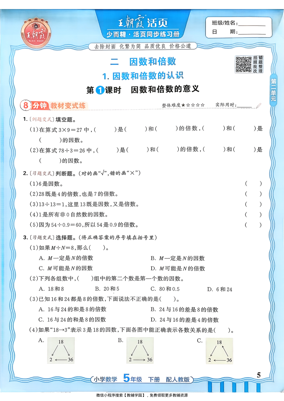 图片[5]-五年级下册（数学）王朝霞活页同步练习册【电子版 可打印 含答案】（人教版）2026春