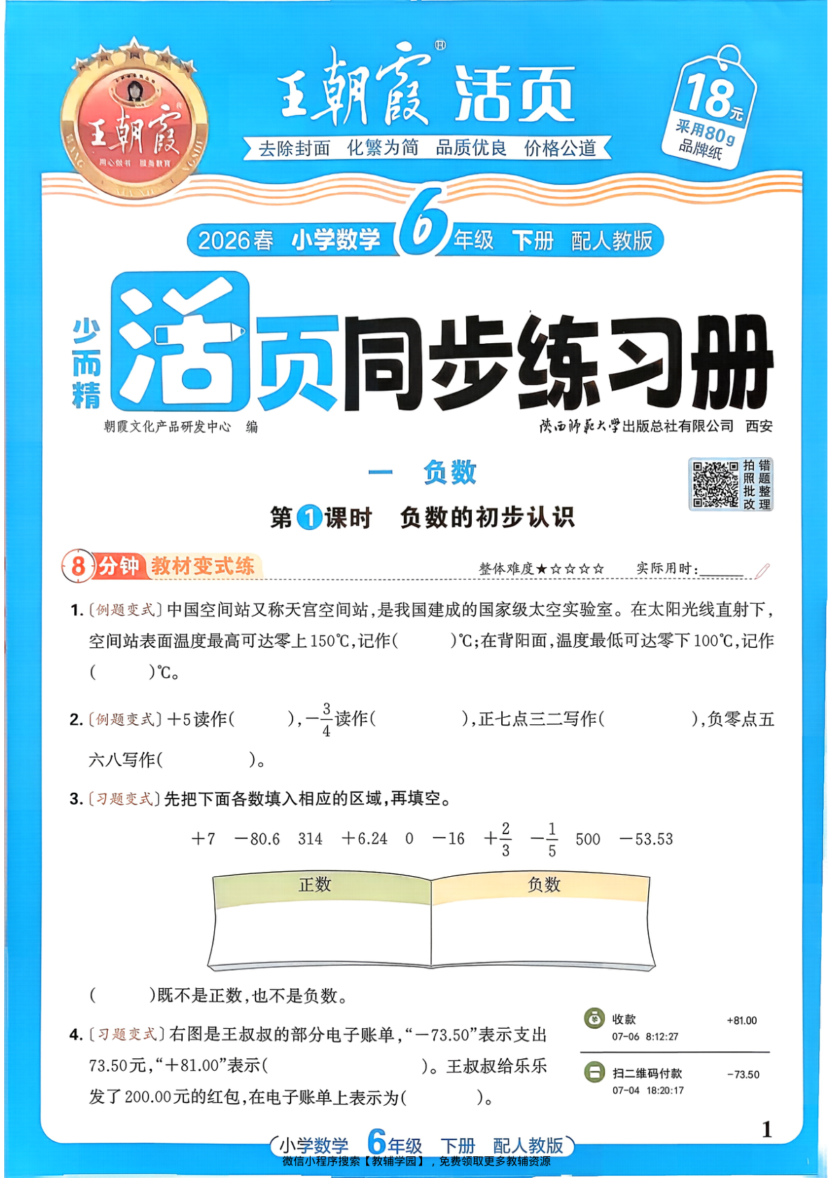 六年级下册（数学）王朝霞活页同步练习册【电子版 可打印 含答案】（人教版）2026春-教辅学园