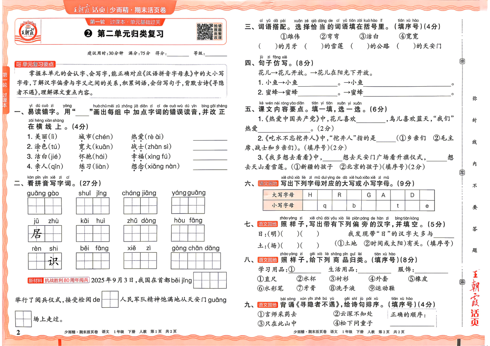 图片[2]-一年级下册（语文）王朝霞期末活页卷【电子版 可打印 含答案】（人教版）2026春