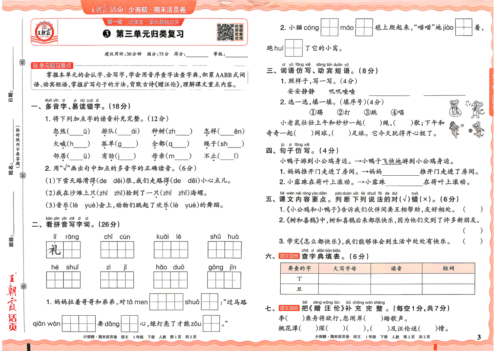图片[3]-一年级下册（语文）王朝霞期末活页卷【电子版 可打印 含答案】（人教版）2026春