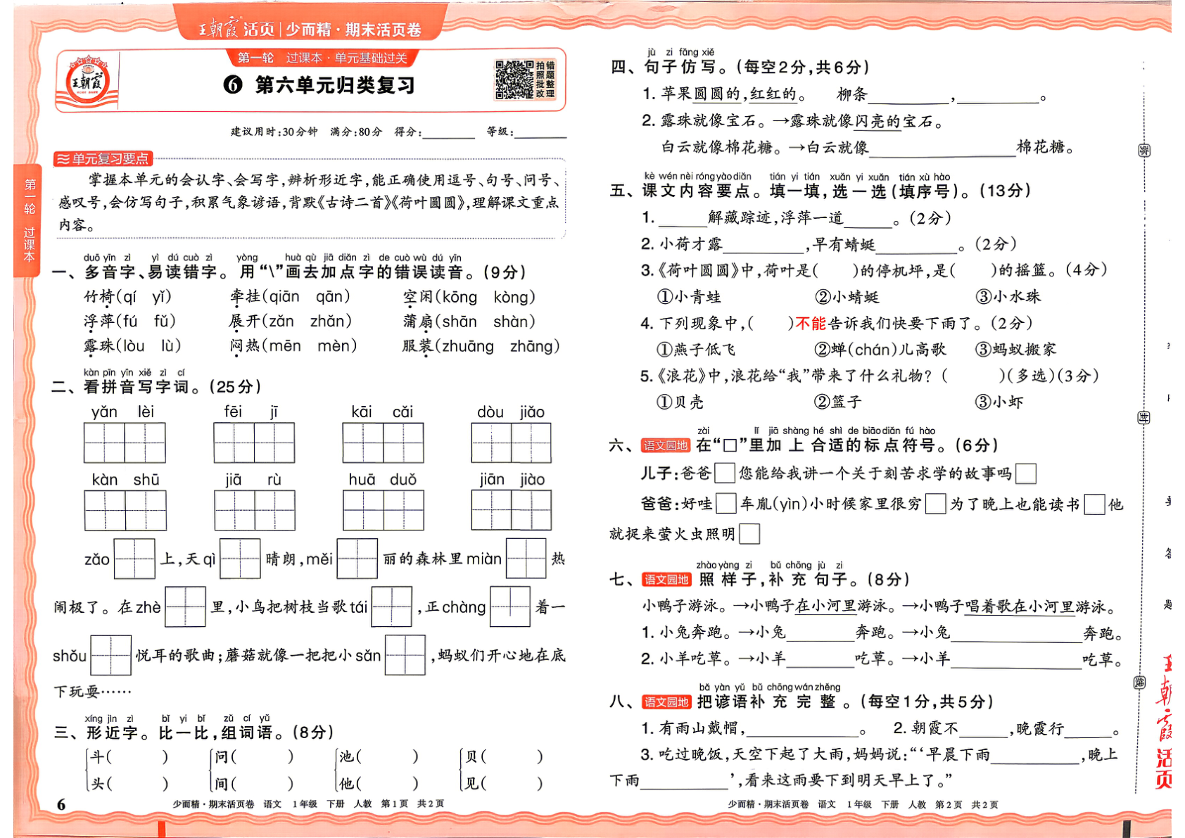 图片[6]-一年级下册（语文）王朝霞期末活页卷【电子版 可打印 含答案】（人教版）2026春