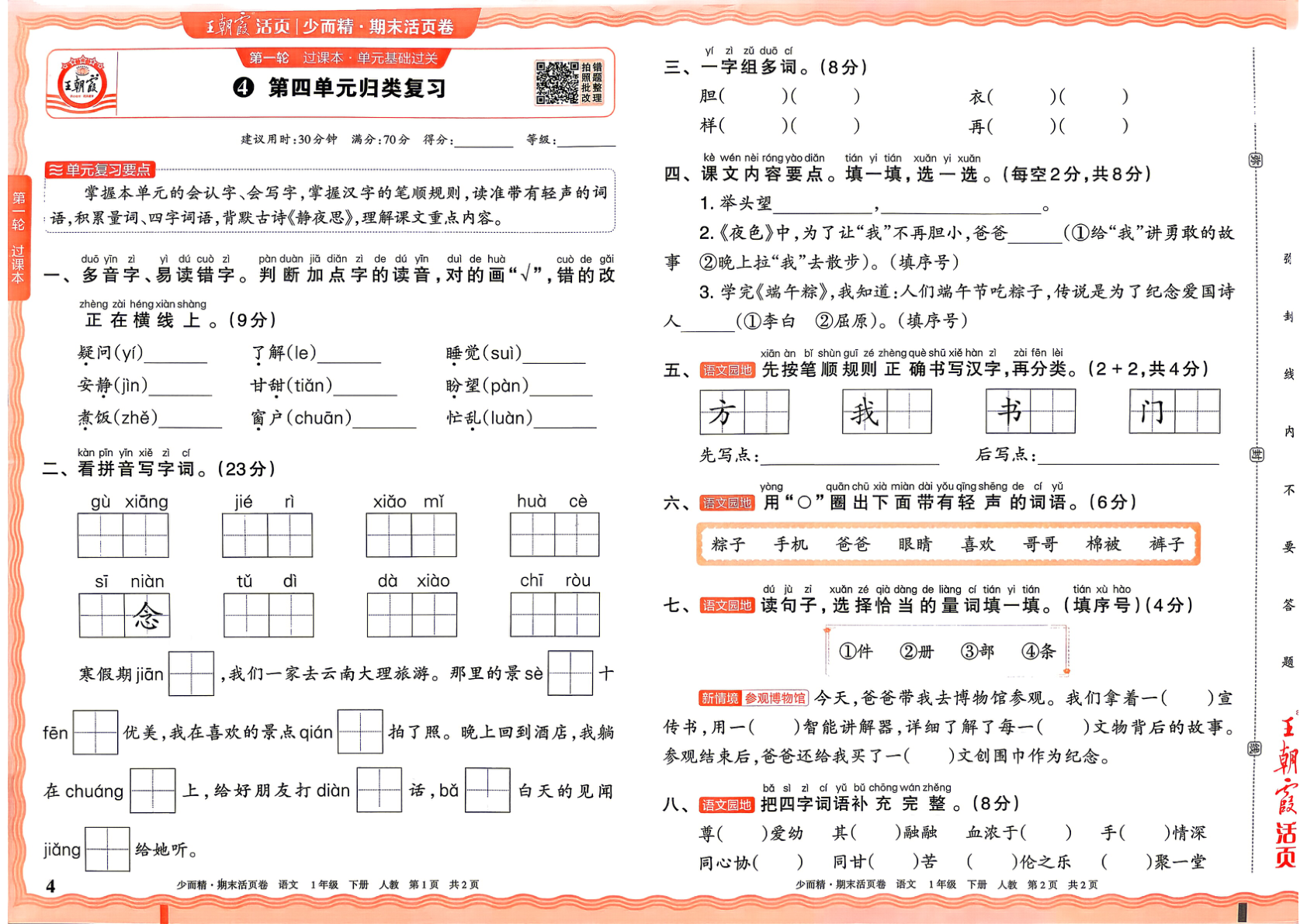 图片[4]-一年级下册（语文）王朝霞期末活页卷【电子版 可打印 含答案】（人教版）2026春