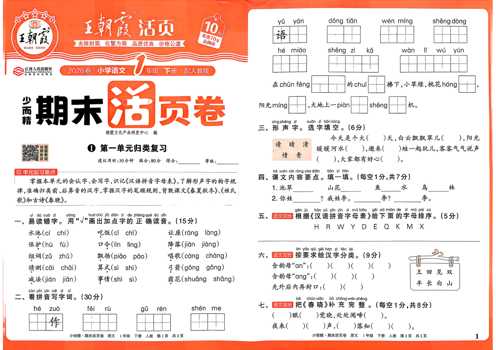 一年级下册（语文）王朝霞期末活页卷【电子版 可打印 含答案】（人教版）2026春-教辅学园