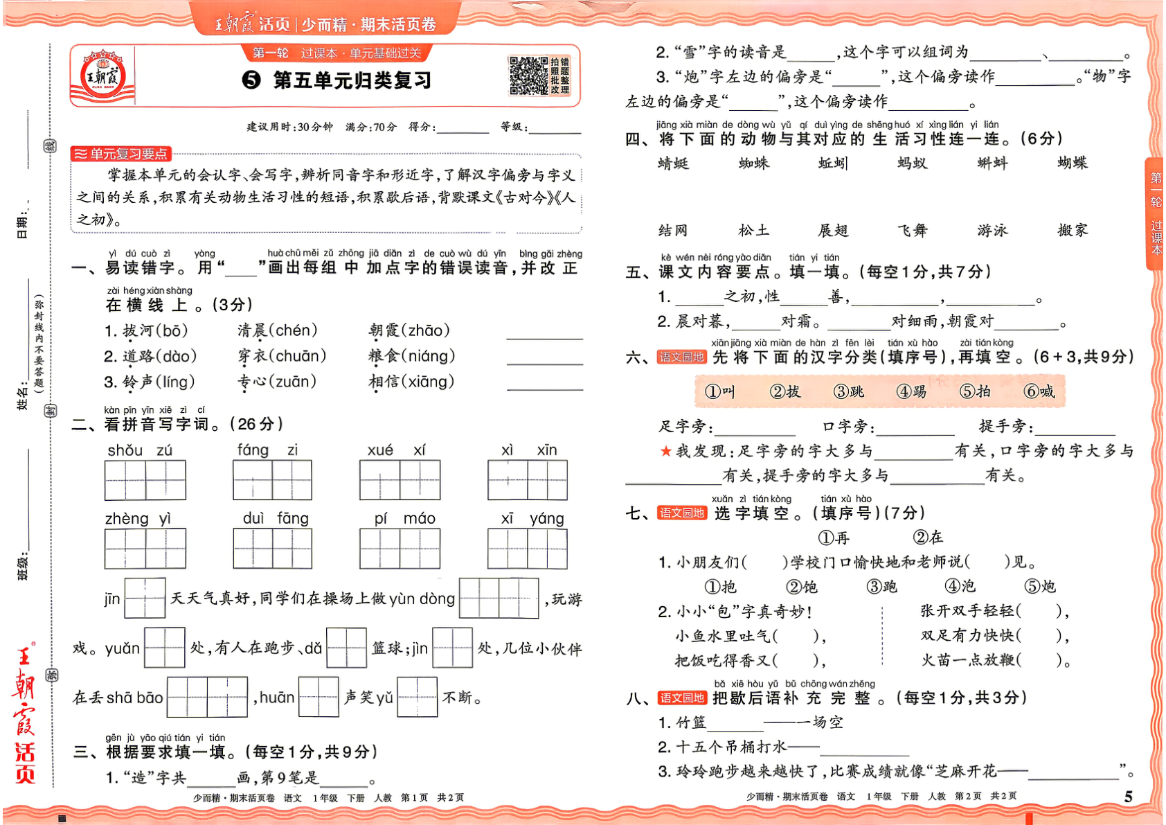 图片[5]-一年级下册（语文）王朝霞期末活页卷【电子版 可打印 含答案】（人教版）2026春