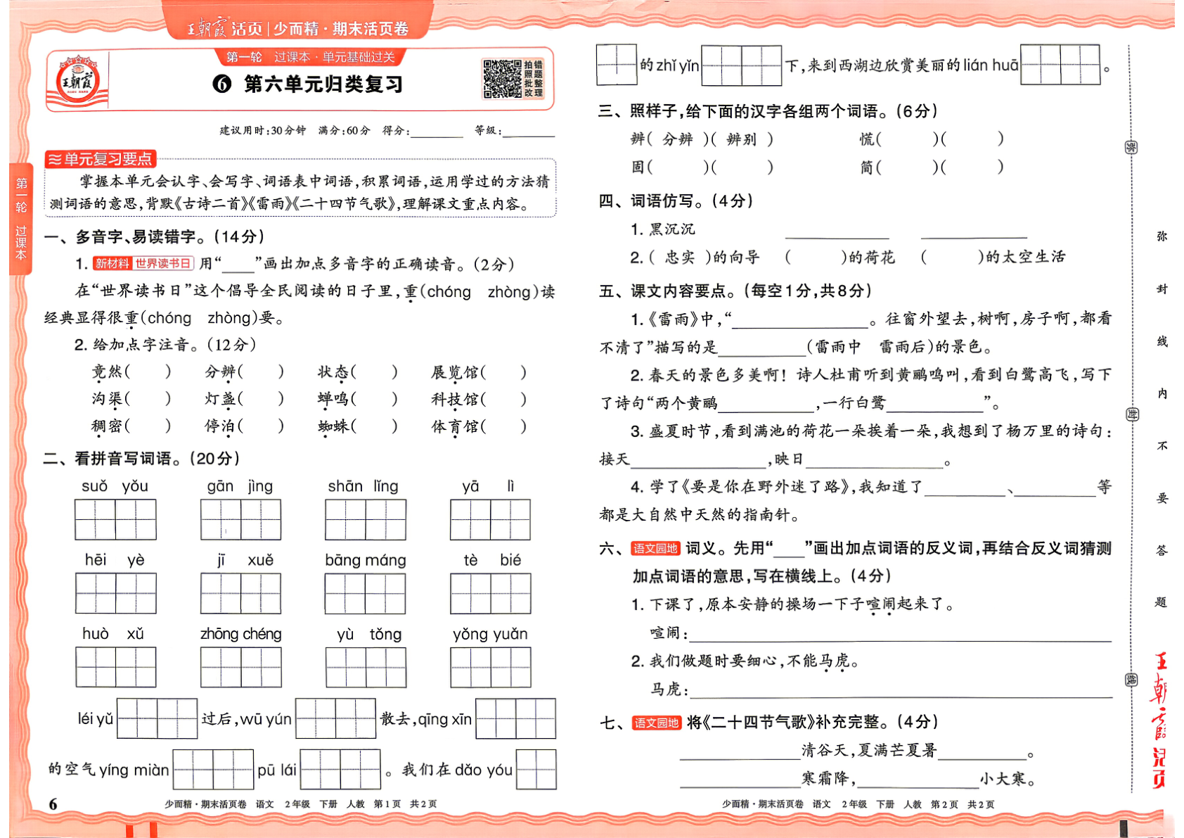 图片[6]-二年级下册（语文）王朝霞期末活页卷【电子版 可打印 含答案】（人教版）2026春