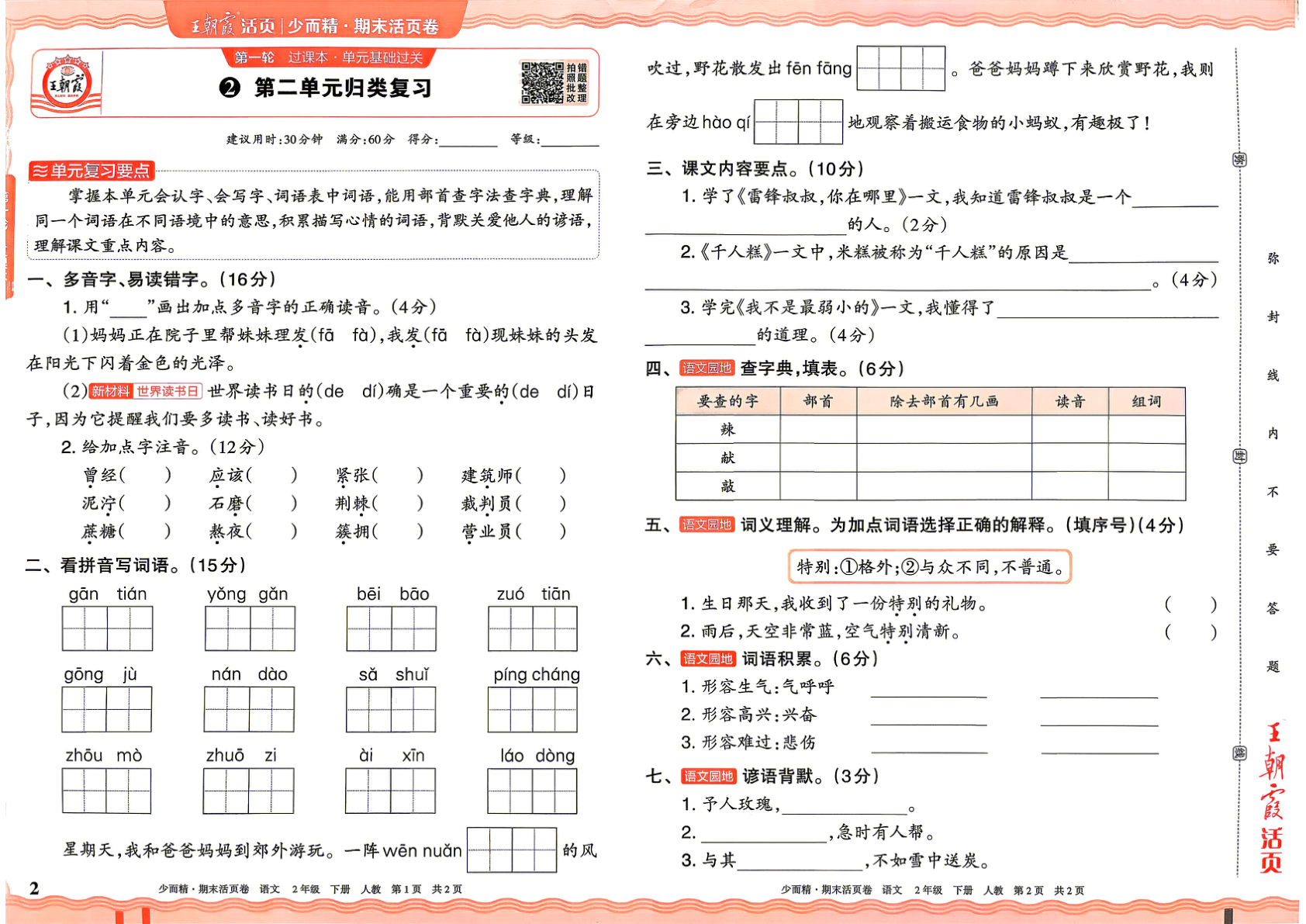 图片[2]-二年级下册（语文）王朝霞期末活页卷【电子版 可打印 含答案】（人教版）2026春