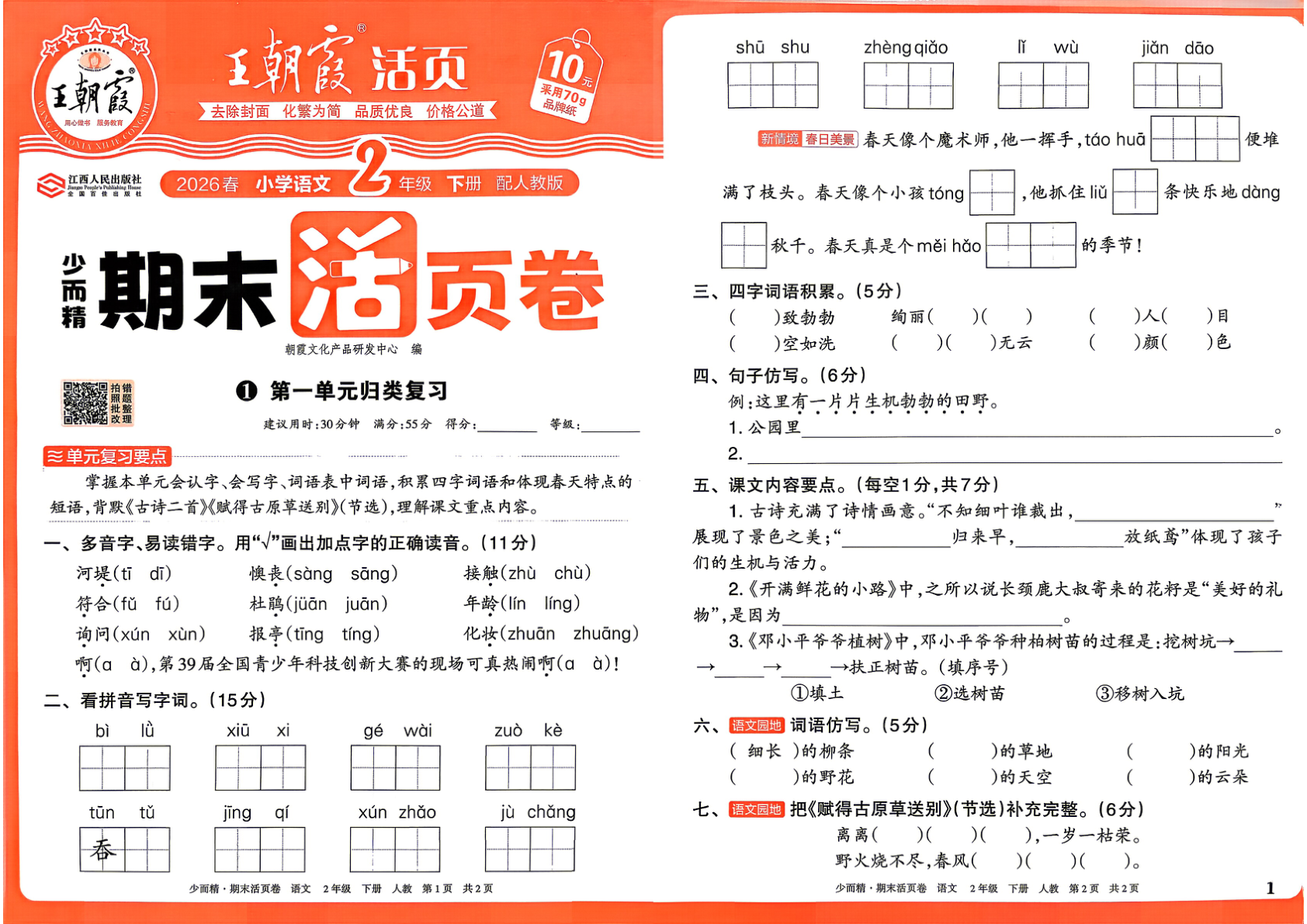 二年级下册（语文）王朝霞期末活页卷【电子版 可打印 含答案】（人教版）2026春-教辅学园