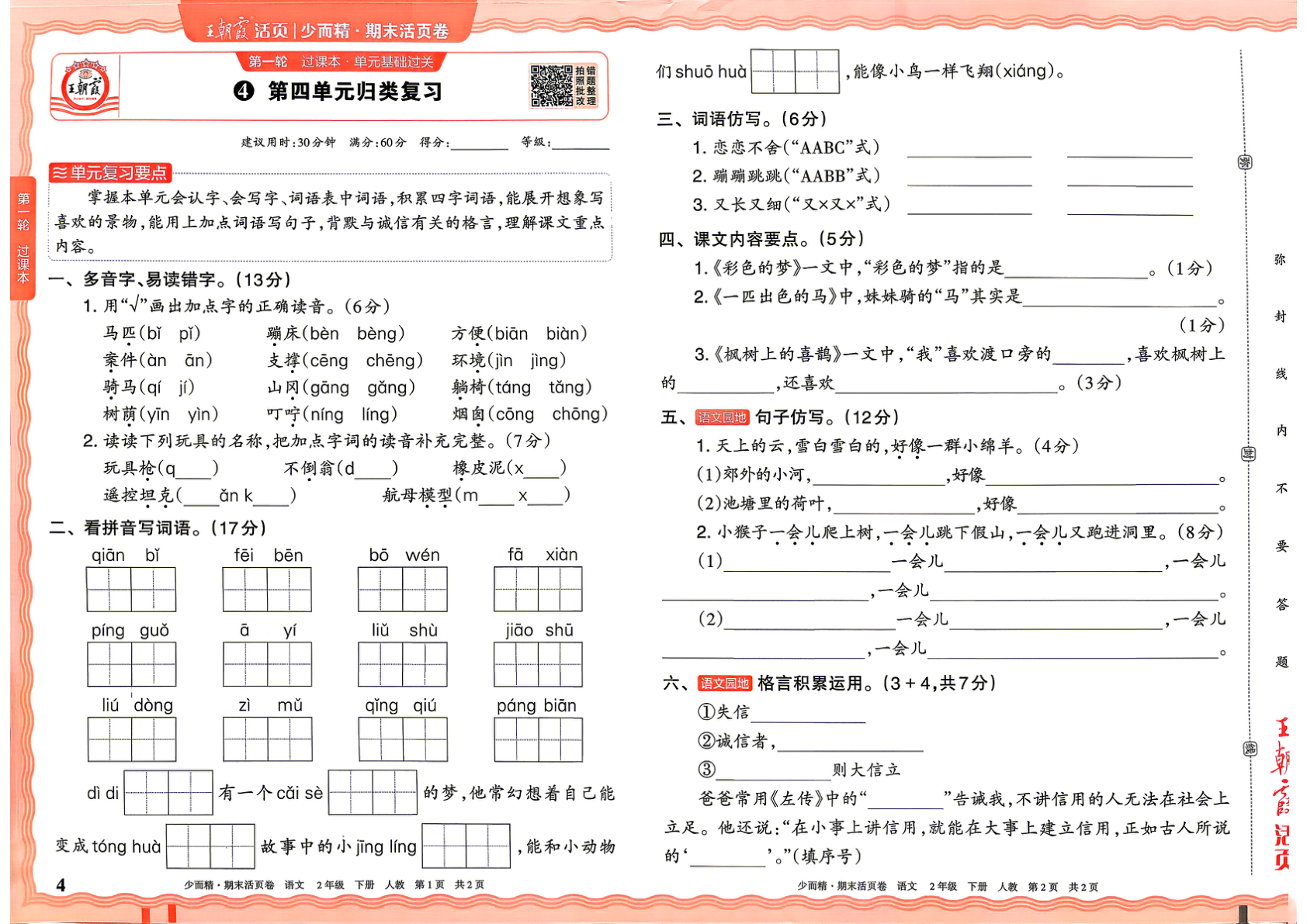 图片[4]-二年级下册（语文）王朝霞期末活页卷【电子版 可打印 含答案】（人教版）2026春