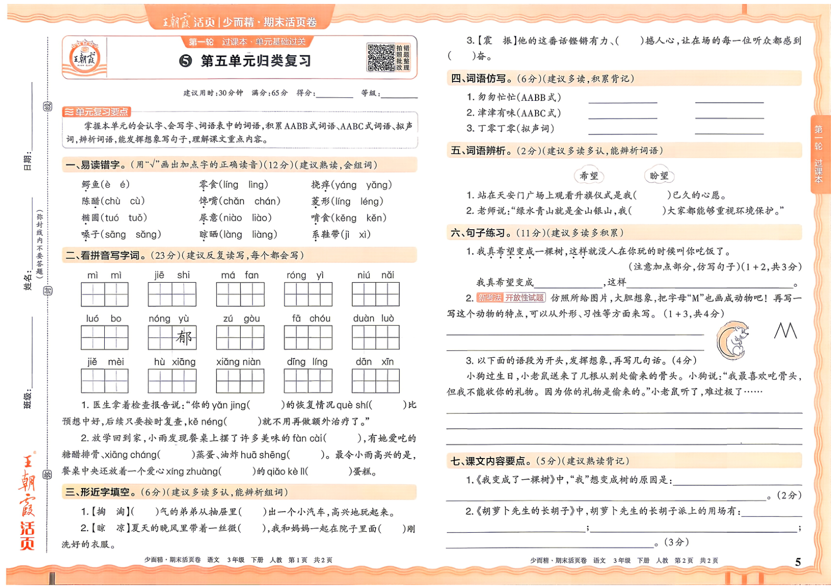 图片[5]-三年级下册（语文）王朝霞期末活页卷【电子版 可打印 含答案】（人教版）2026春
