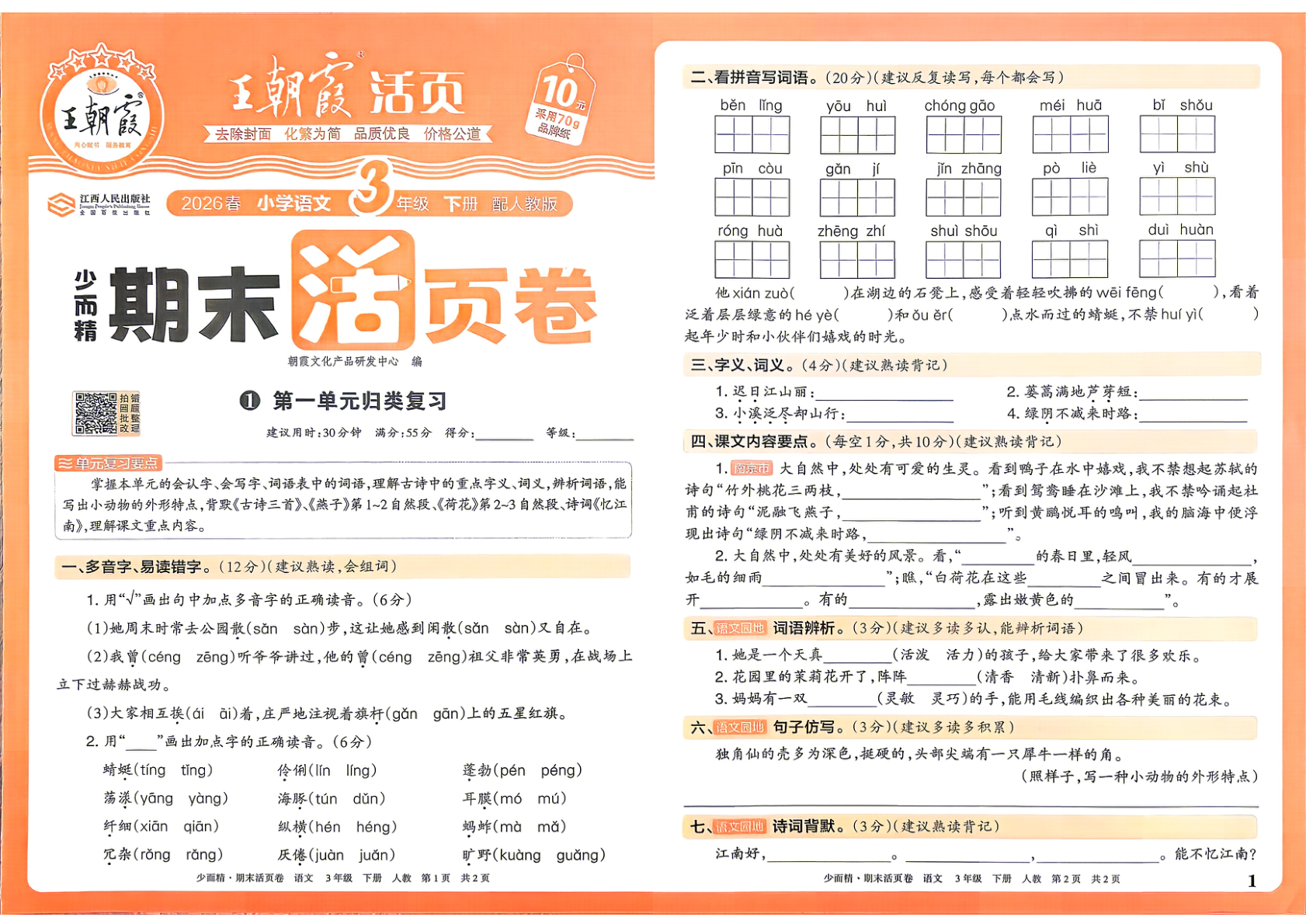 三年级下册（语文）王朝霞期末活页卷【电子版 可打印 含答案】（人教版）2026春-教辅学园