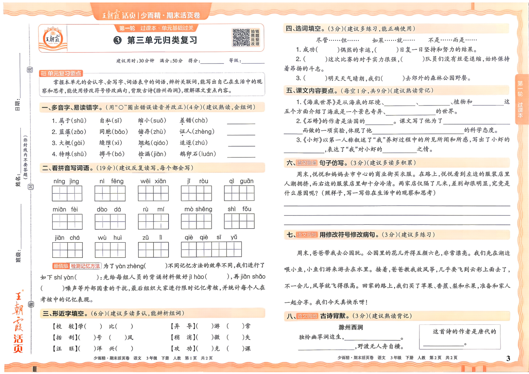 图片[3]-三年级下册（语文）王朝霞期末活页卷【电子版 可打印 含答案】（人教版）2026春