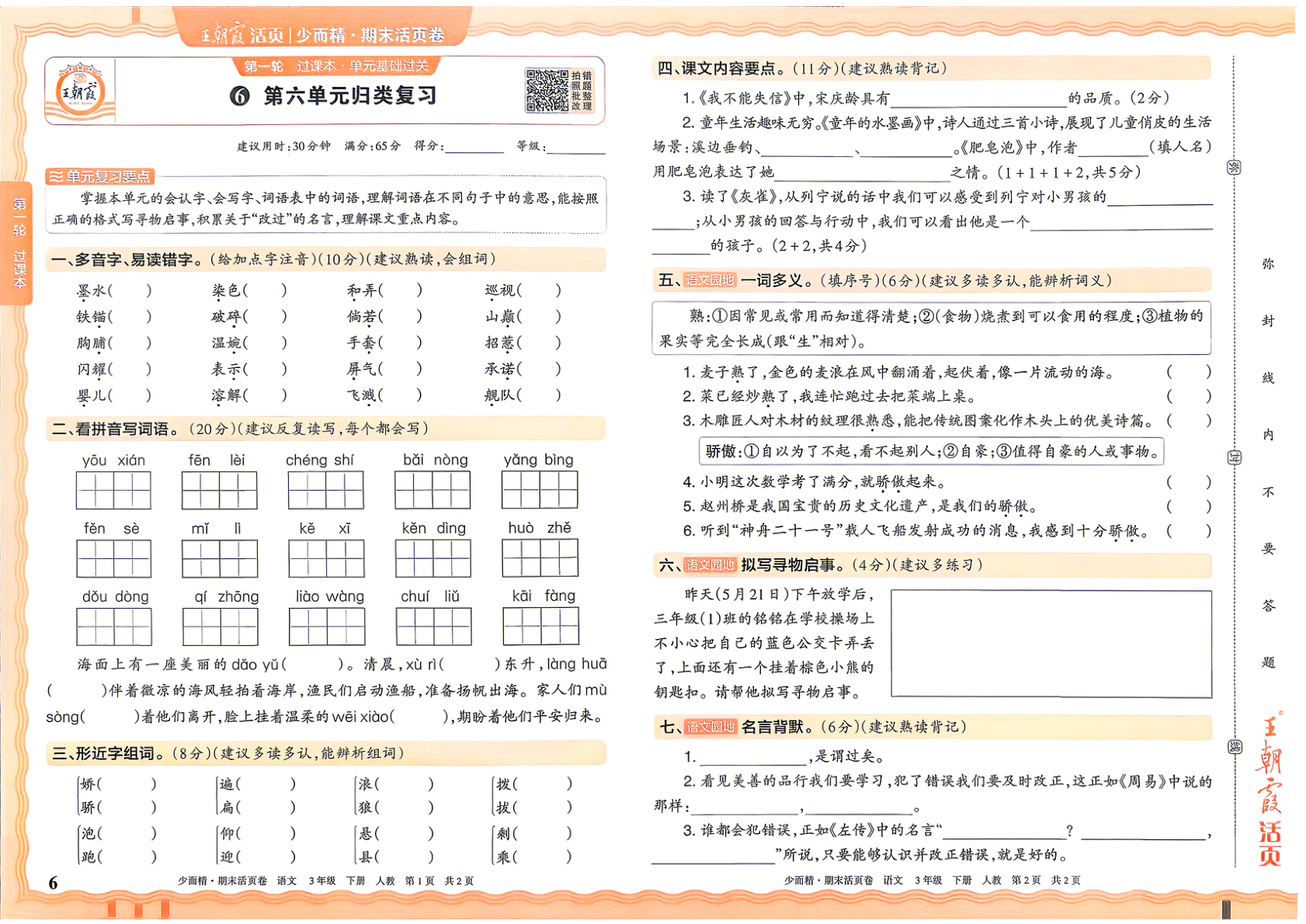 图片[6]-三年级下册（语文）王朝霞期末活页卷【电子版 可打印 含答案】（人教版）2026春