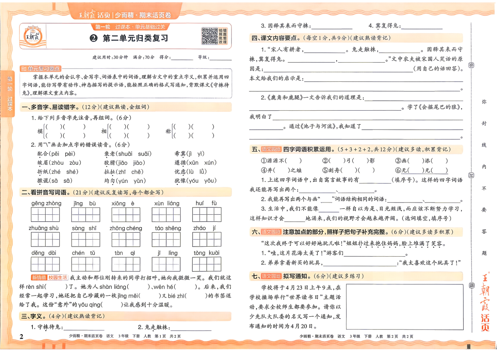 图片[2]-三年级下册（语文）王朝霞期末活页卷【电子版 可打印 含答案】（人教版）2026春
