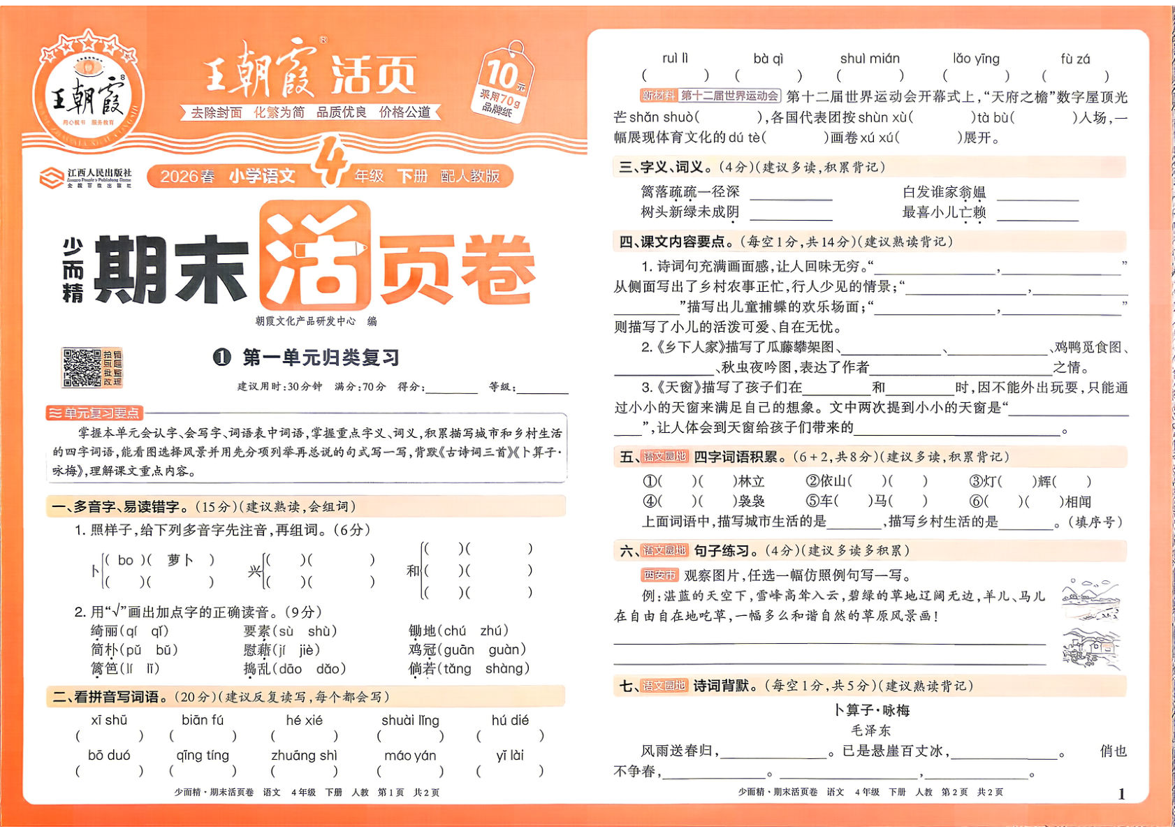 四年级下册（语文）王朝霞期末活页卷【电子版 可打印 含答案】（人教版）2026春-教辅学园