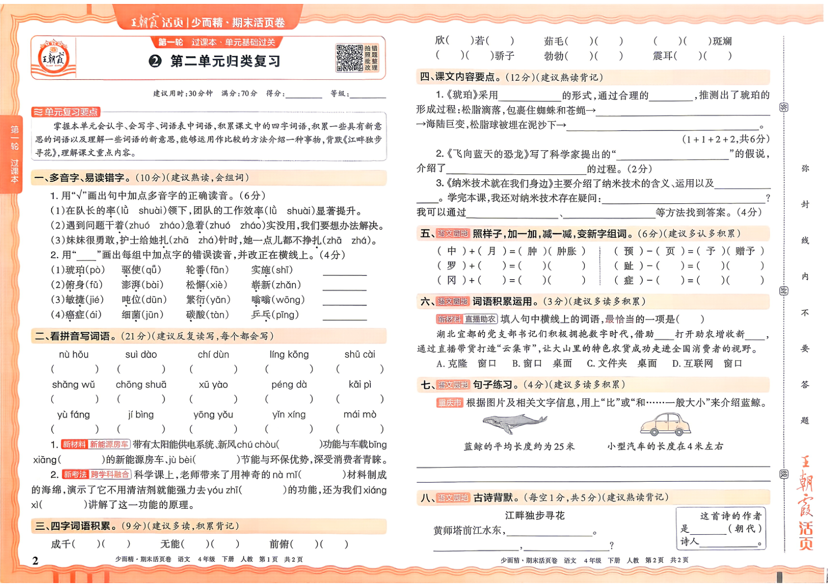 图片[2]-四年级下册（语文）王朝霞四年级下册（语文）王朝霞期末活页卷【电子版 可打印 含答案】（人教版）2026春活页卷【电子版 可打印 含答案】（人教版）2026春