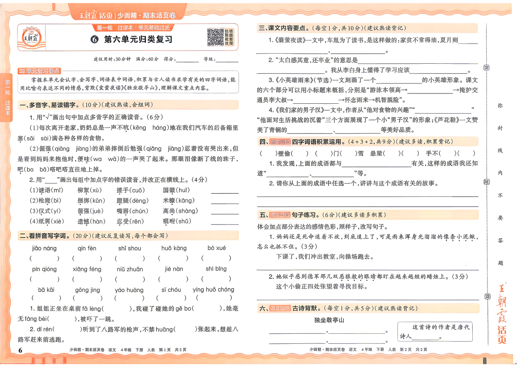 图片[6]-四年级下册（语文）王朝霞四年级下册（语文）王朝霞期末活页卷【电子版 可打印 含答案】（人教版）2026春活页卷【电子版 可打印 含答案】（人教版）2026春