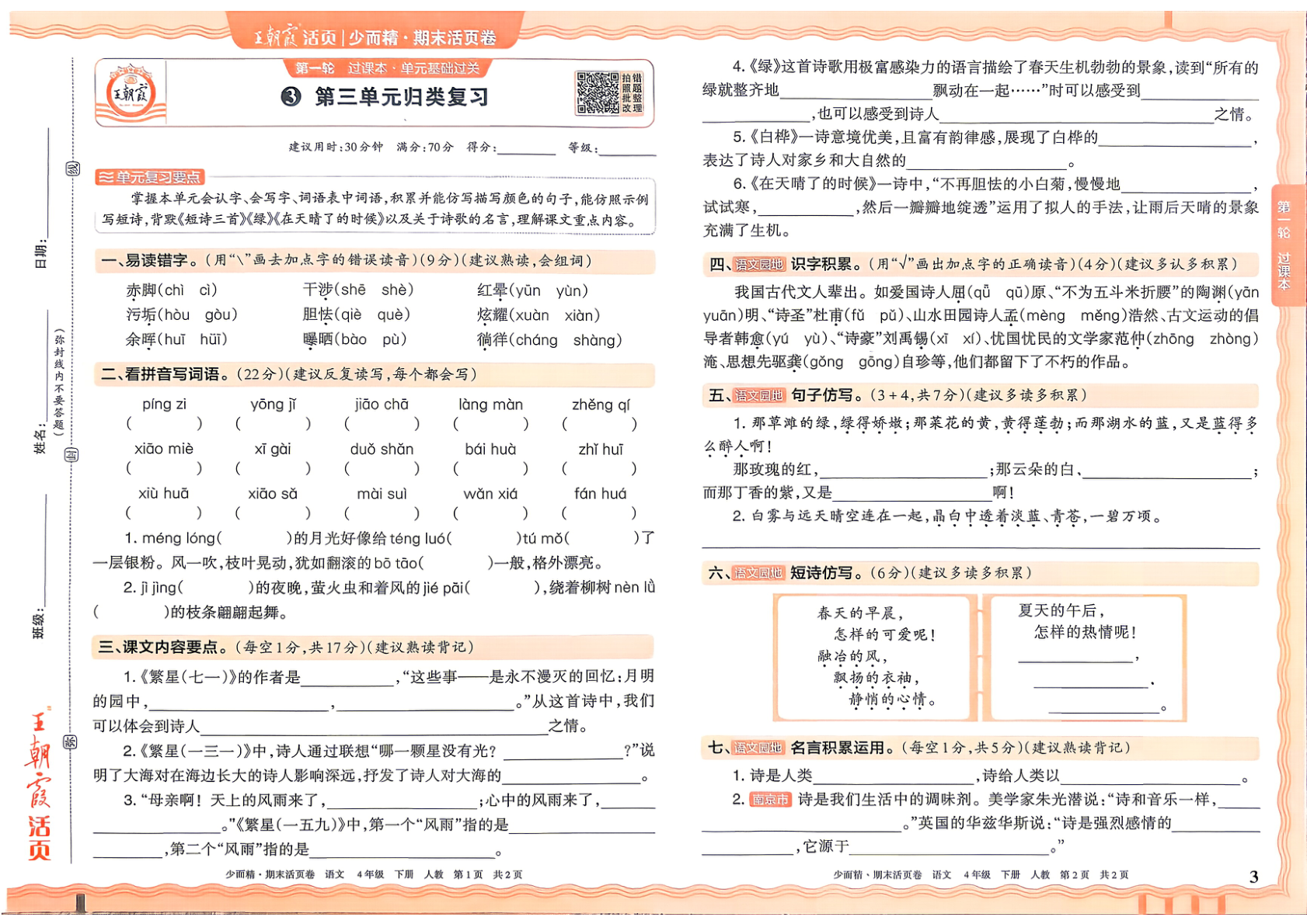 图片[3]-四年级下册（语文）王朝霞四年级下册（语文）王朝霞期末活页卷【电子版 可打印 含答案】（人教版）2026春活页卷【电子版 可打印 含答案】（人教版）2026春