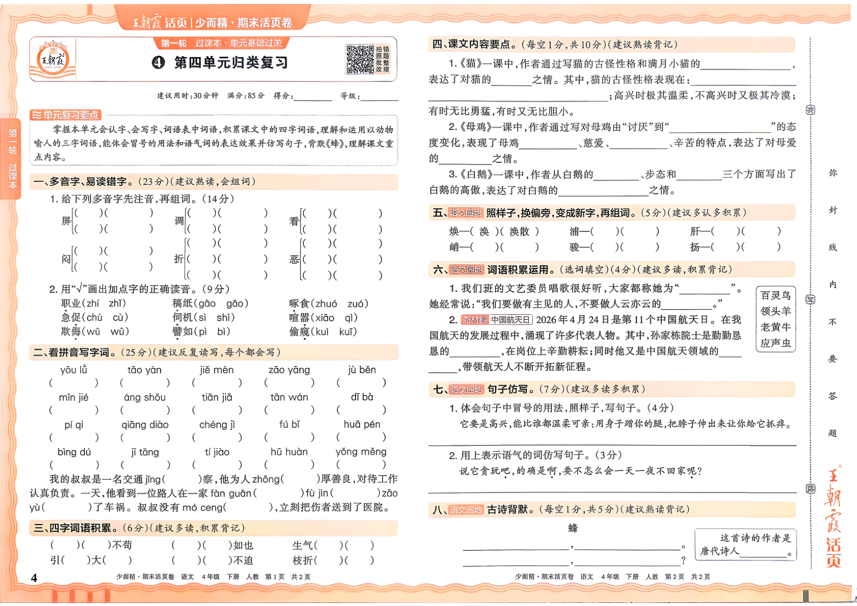 图片[4]-四年级下册（语文）王朝霞四年级下册（语文）王朝霞期末活页卷【电子版 可打印 含答案】（人教版）2026春活页卷【电子版 可打印 含答案】（人教版）2026春