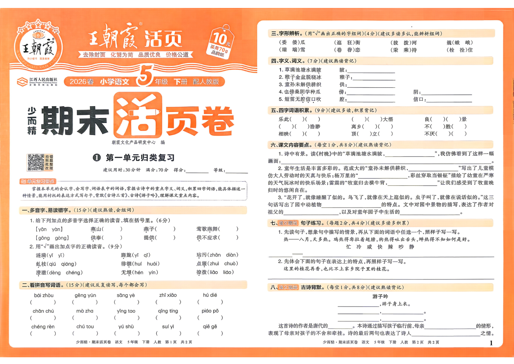 五年级下册（语文）王朝霞期末活页卷【电子版 可打印 含答案】（人教版）2026春-教辅学园