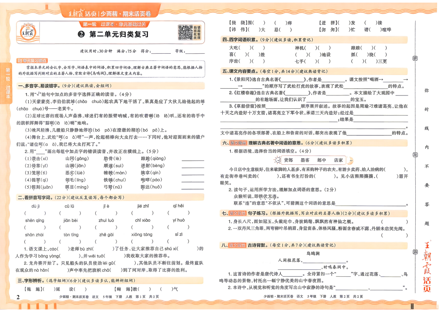 图片[2]-五年级下册（语文）王朝霞期末活页卷【电子版 可打印 含答案】（人教版）2026春