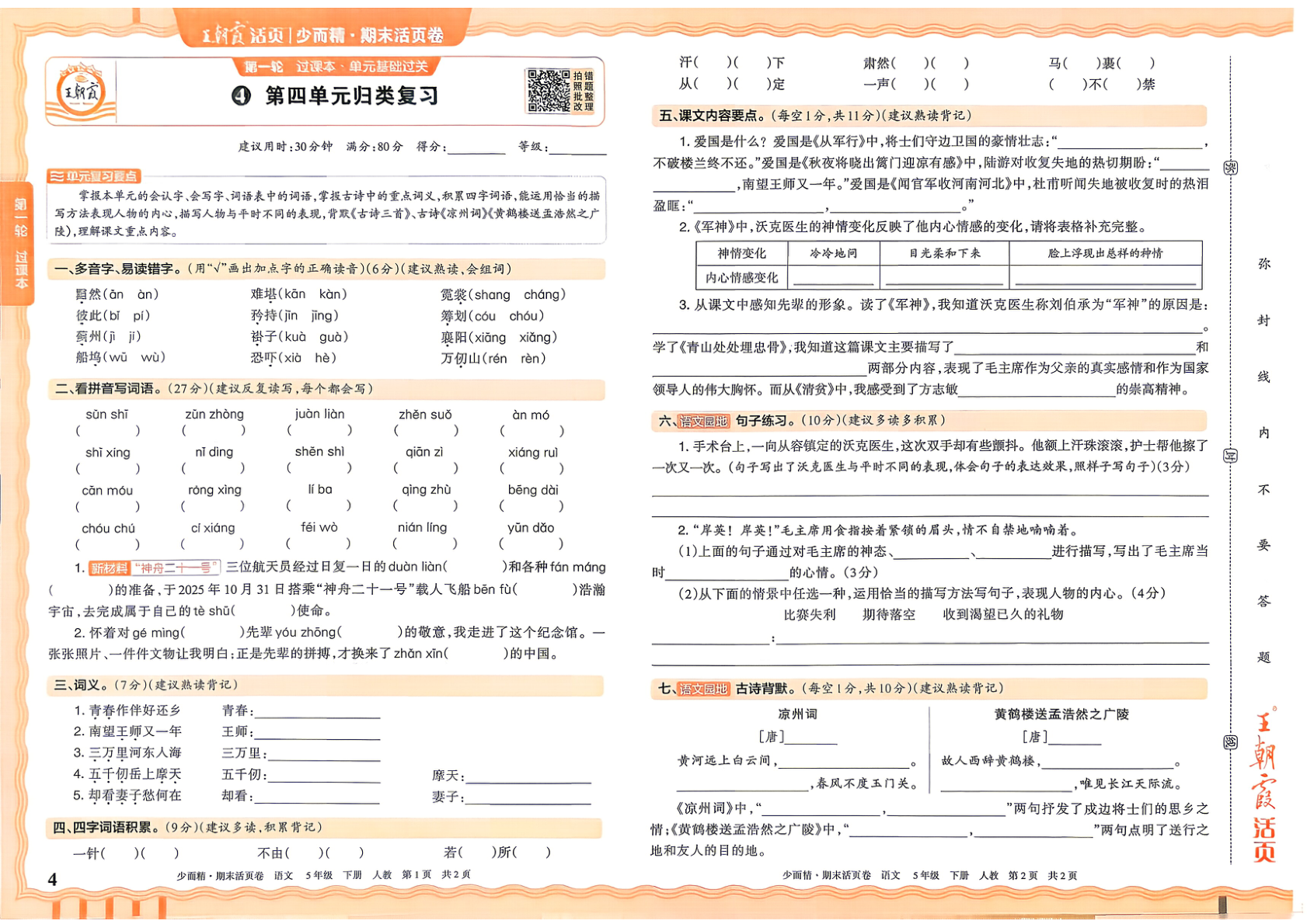 图片[4]-五年级下册（语文）王朝霞期末活页卷【电子版 可打印 含答案】（人教版）2026春